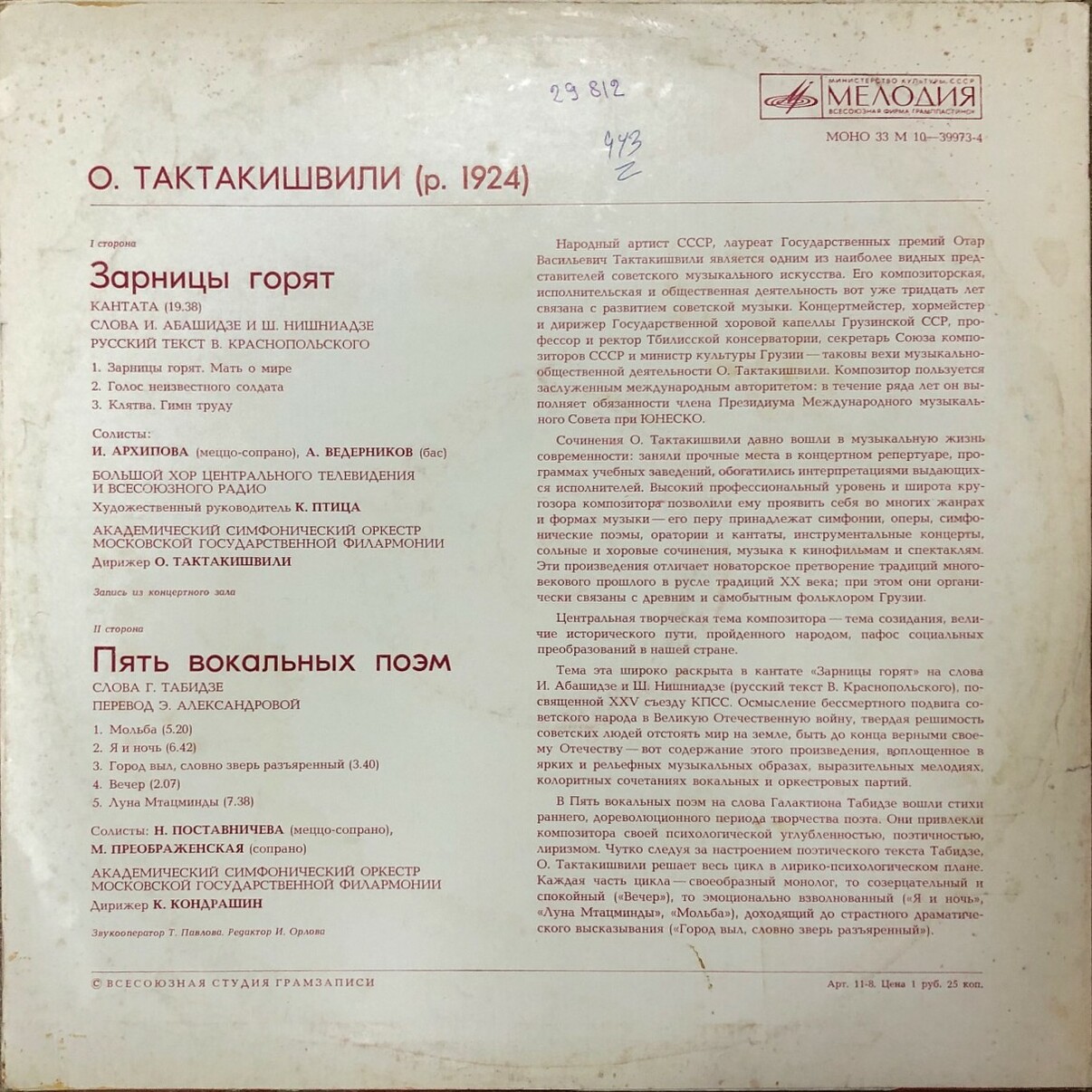 О. ТАКТАКИШВИЛИ (р. 1924)