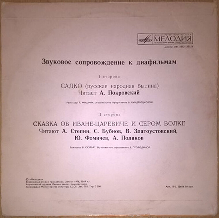 Звуковое сопровождение к диафильмам «Садко», «Иван-Царевич и серый волк»