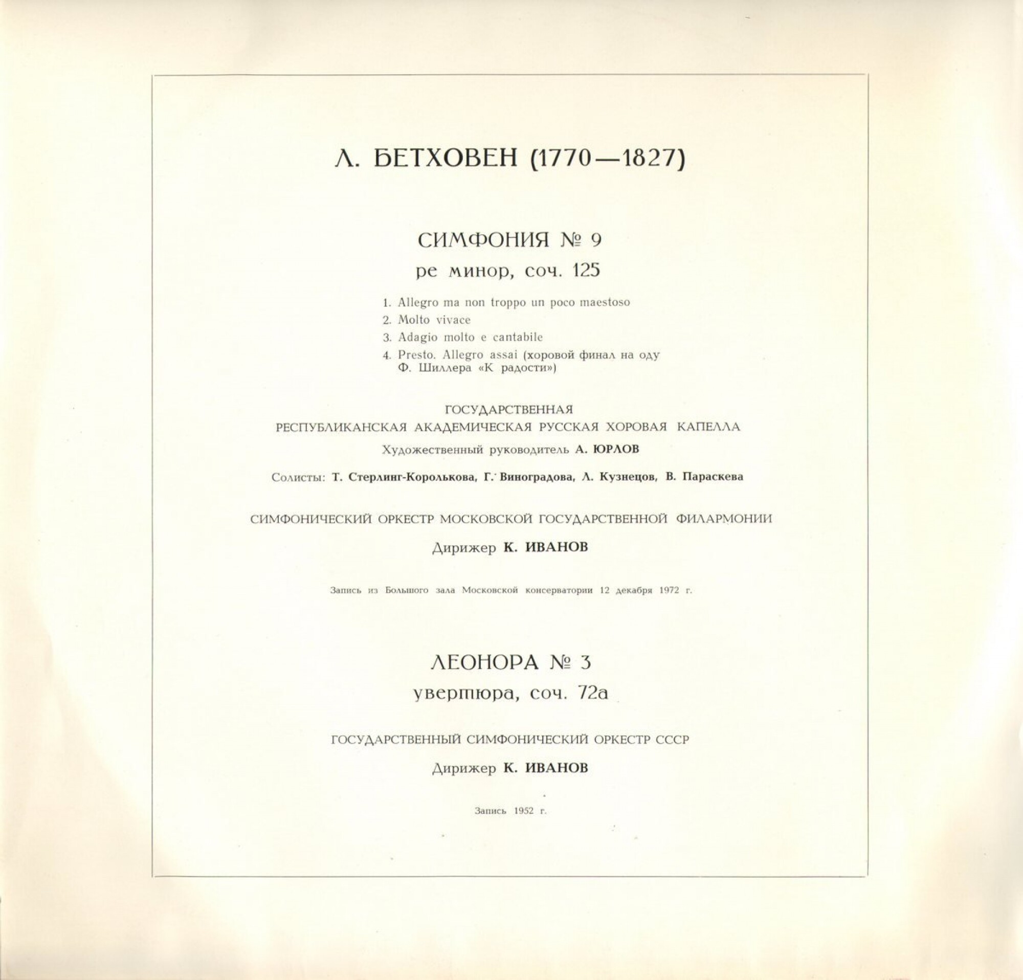 Л. Бетховен: Симфония № 9, Леонора № 3 (К. Иванов)