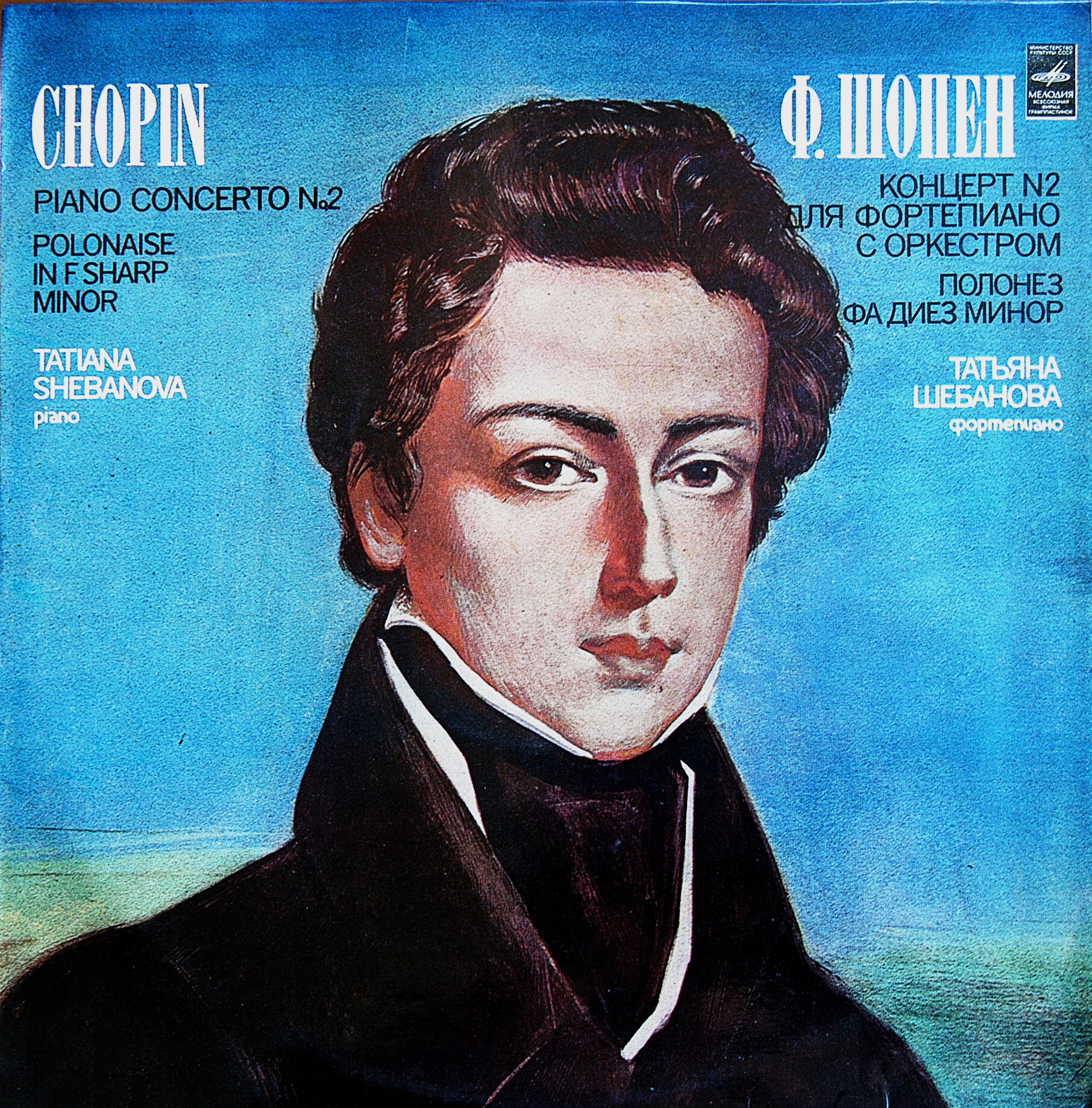 Ф. ШОПЕН (1810-1849):  Татьяна Шебанова (ф-но), В. Вербицкий (дир)