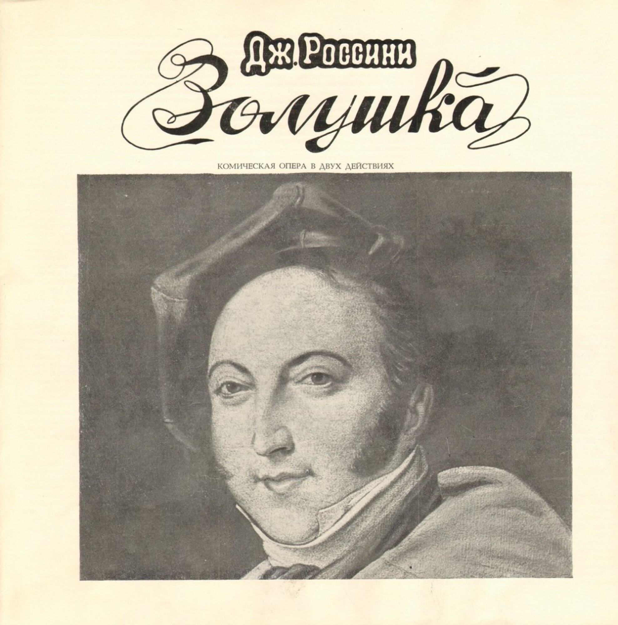 Дж. РОССИНИ (1792—1868): «Золушка», комическая опера в двух действиях (на итальянском яз.). Либретто Я. Ферретти.