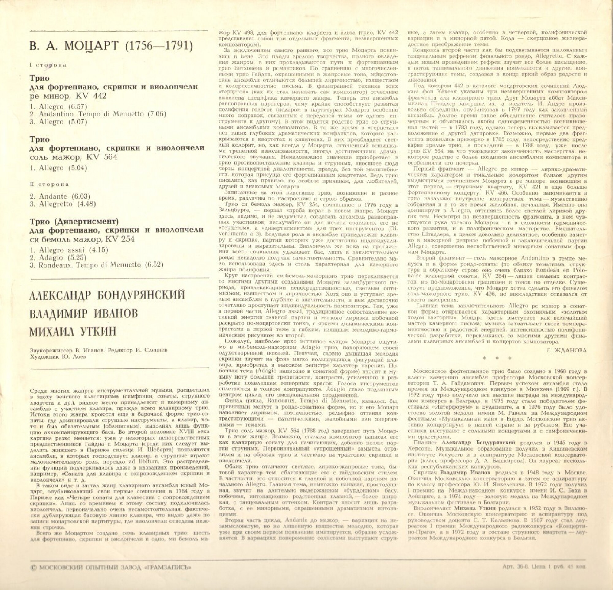 В.А. МОЦАРТ: Трио для ф-но, скрипки и виолончели — ре минор, KV 442; соль мажор, KV 564; си бемоль мажор (Дивертисмент), KV 254. А Бондурянский. В. Иванов, М.Уткин