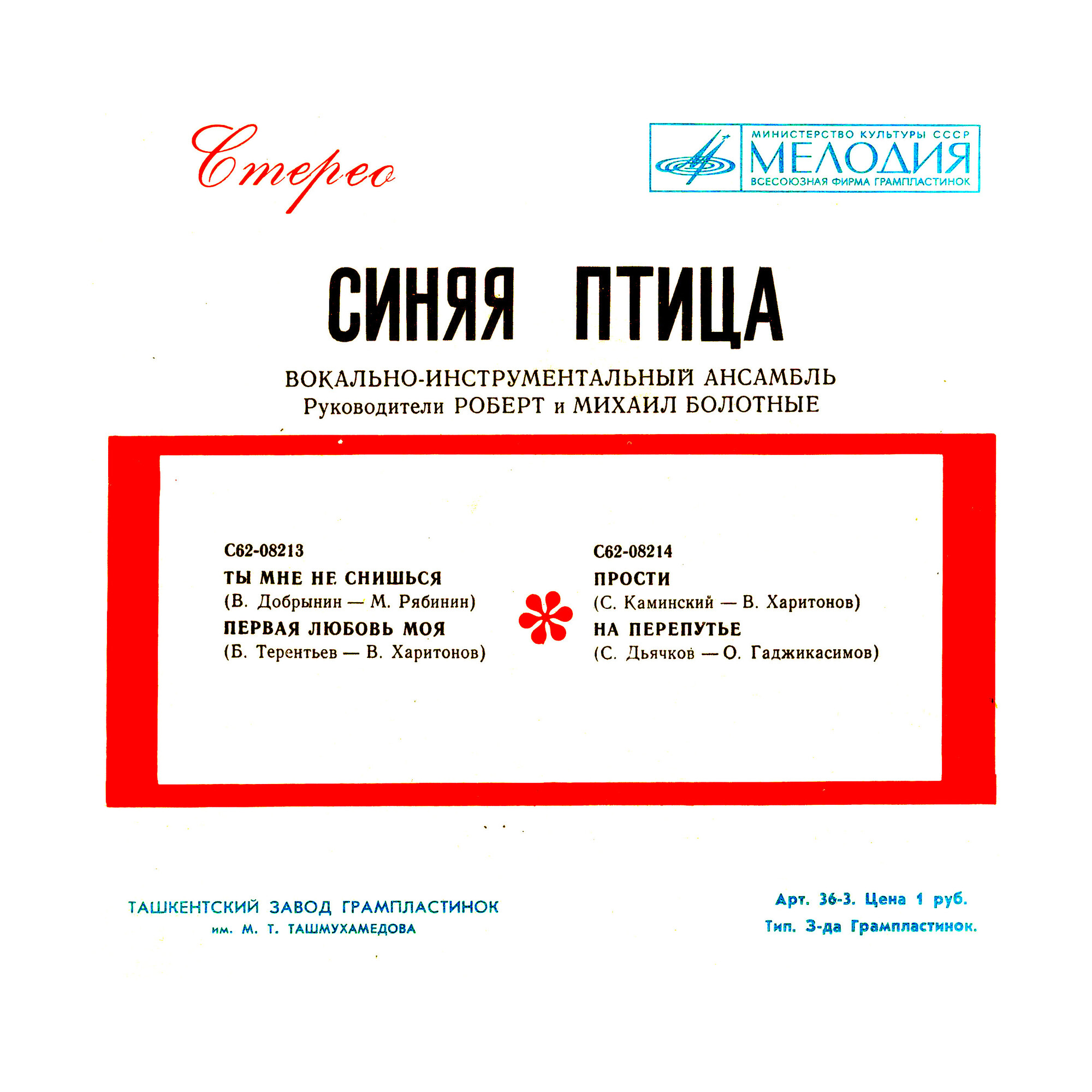 ВИА "Синяя птица"