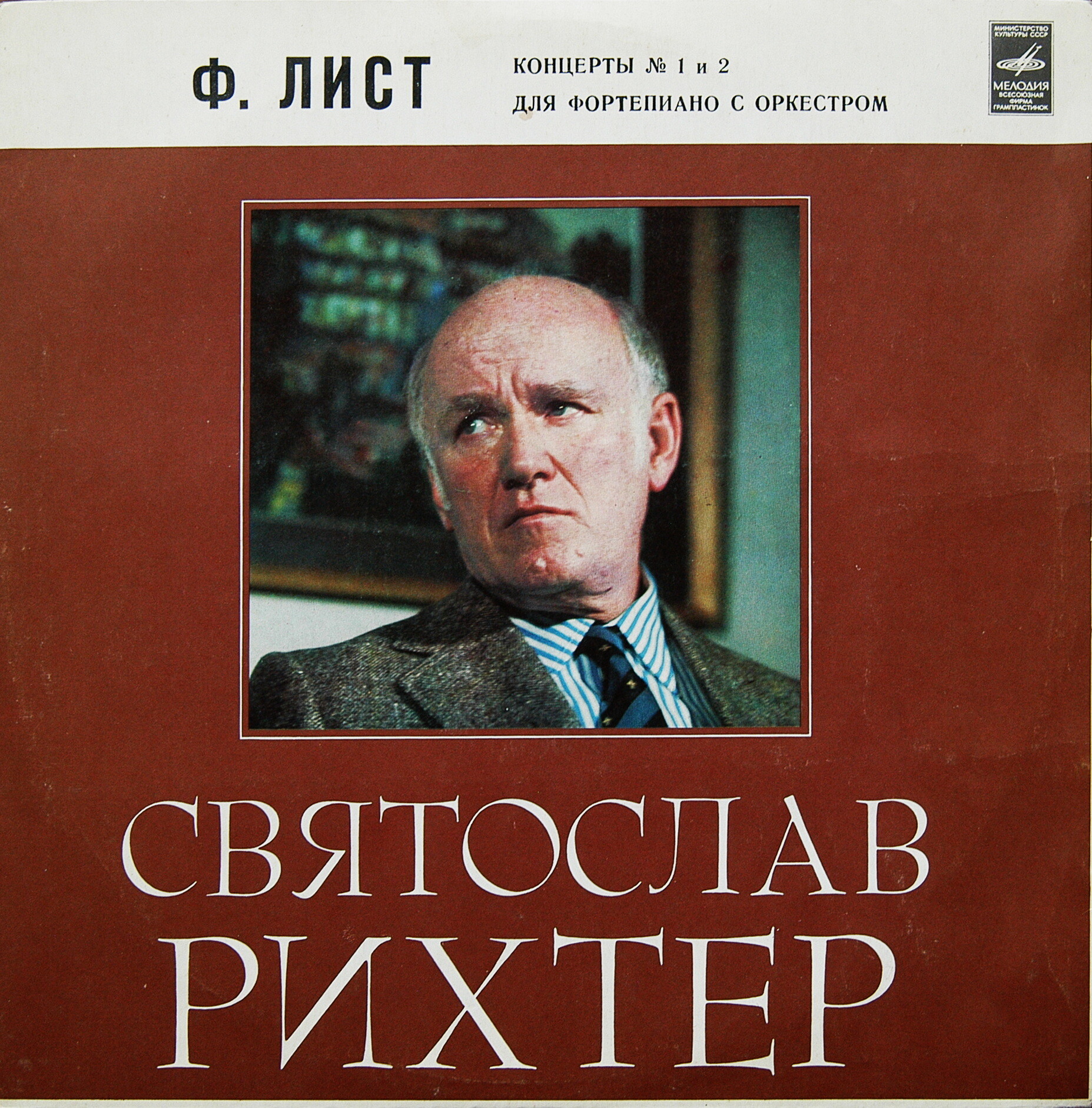 Ф. ЛИСТ (1811–1886): Концерты № 1 и 2 для ф-но с оркестром (С. Рихтер, К. Кондрашин)