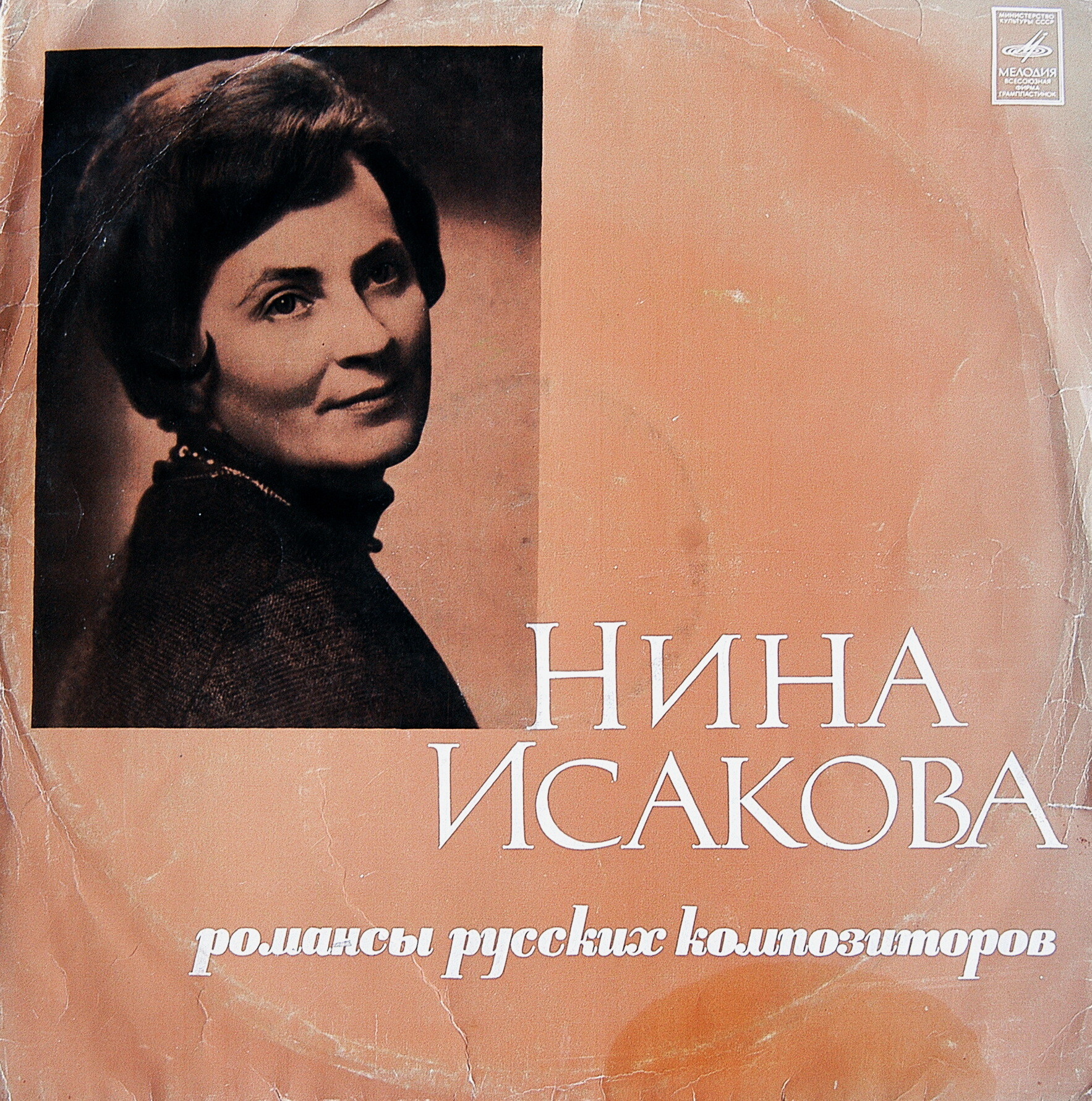 Нина ИСАКОВА (меццо-сопрано)