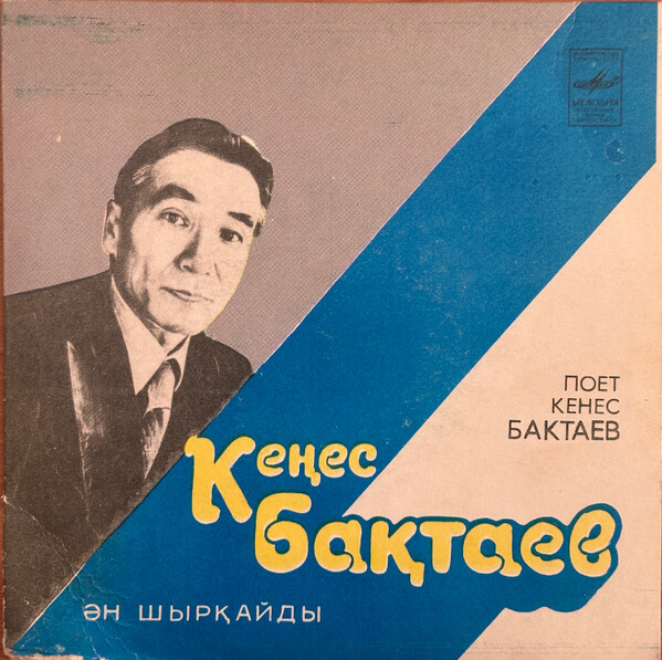 БАКТАЕВ Кенес.