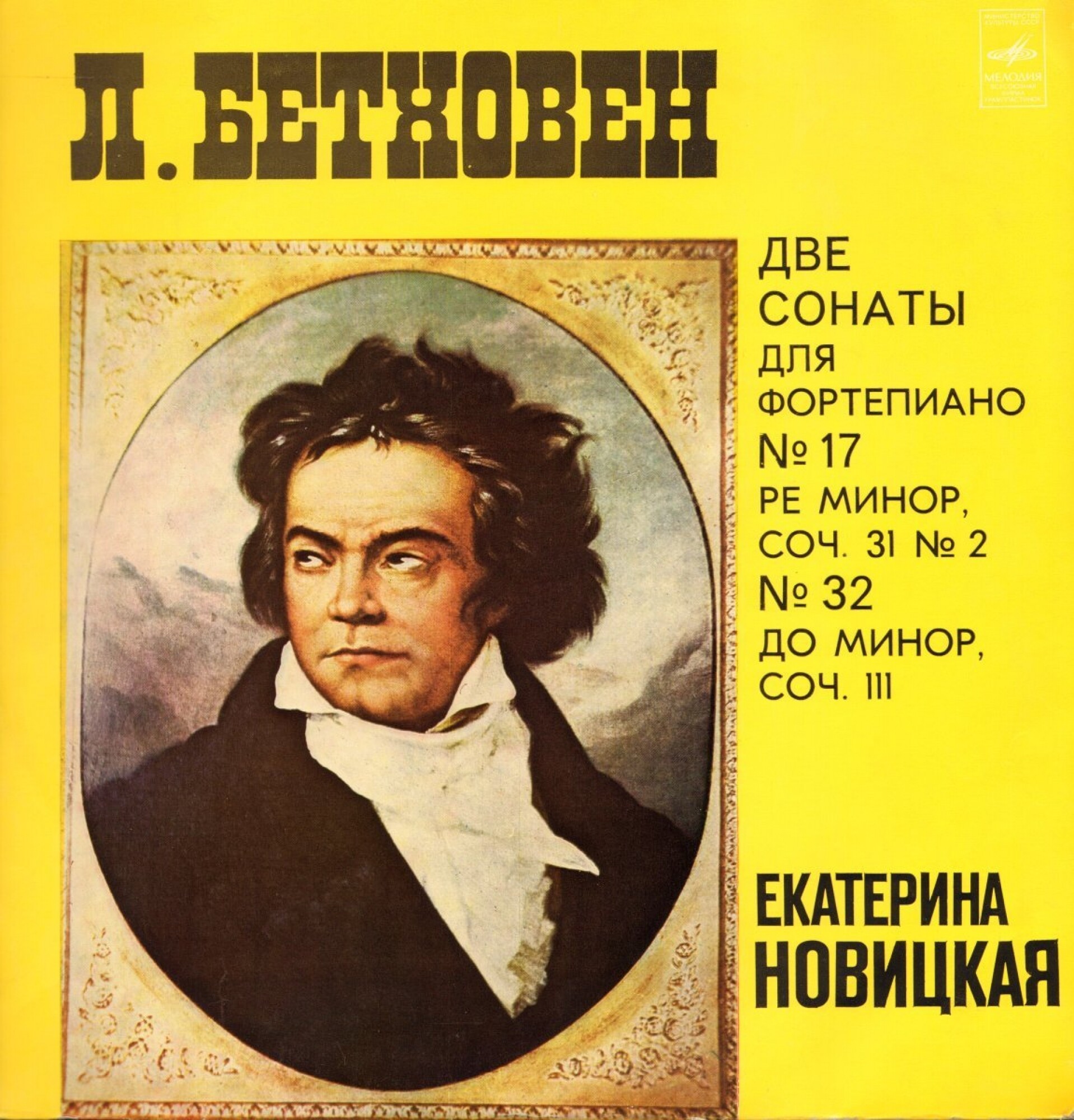 Л. БЕТХОВЕН (1770-1827): Сонаты для ф-но № 17, № 32 (Екатерина   Новицкая)