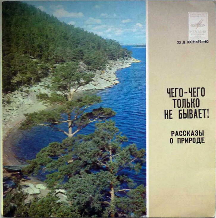 А. ДИТРИХ: «Чего-чего только не бывает!» Рассказы о природе.