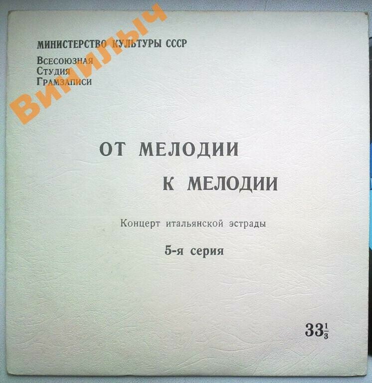 ОТ МЕЛОДИИ К МЕЛОДИИ (5 серия): Концерт итальянской эстрады