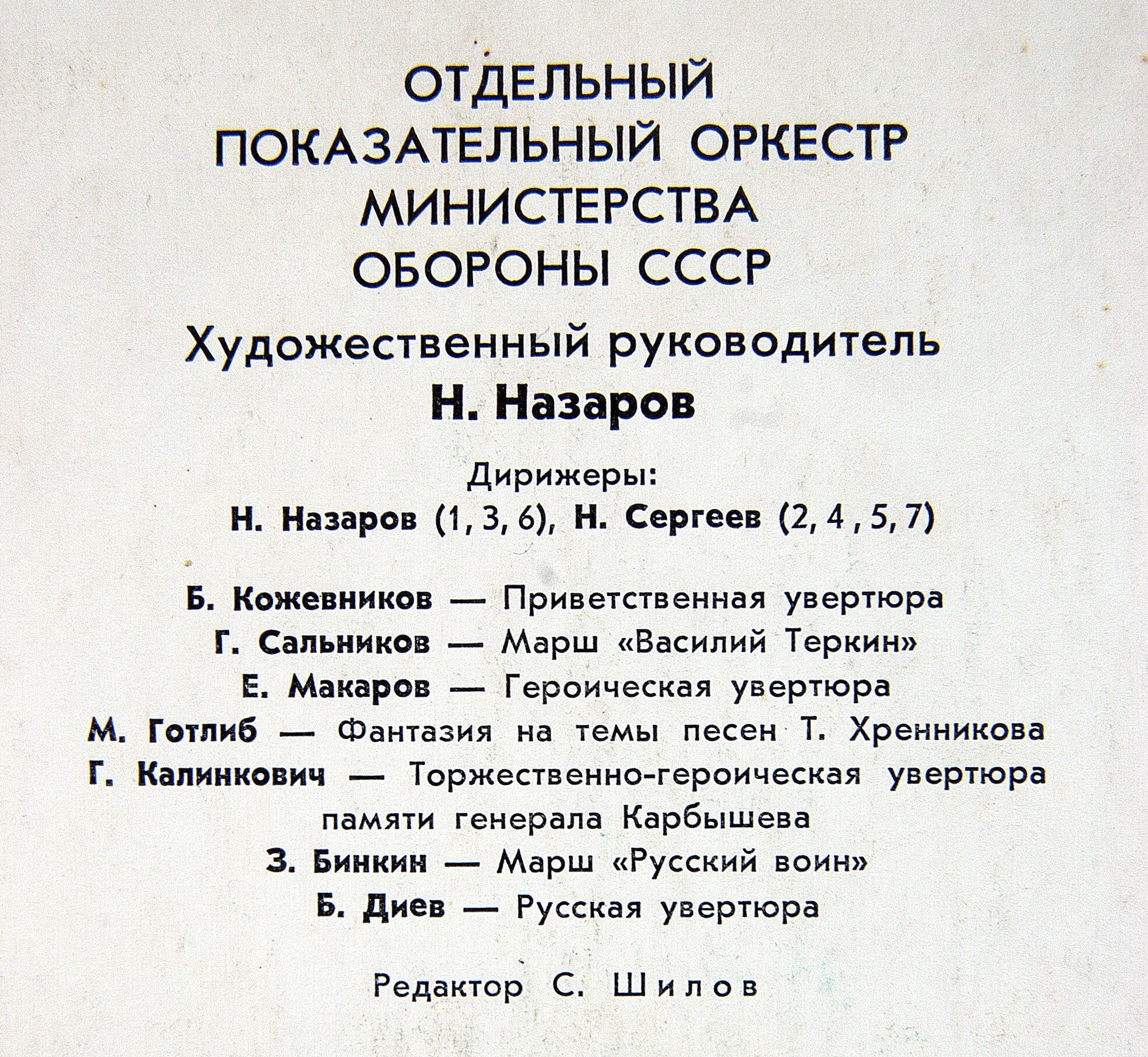 ОТДЕЛЬНЫЙ ПОКАЗАТЕЛЬНЫЙ ОРКЕСТР МИНИСТЕРСТВА ОБОРОНЫ СССР, худ. рук. Н. Назаров