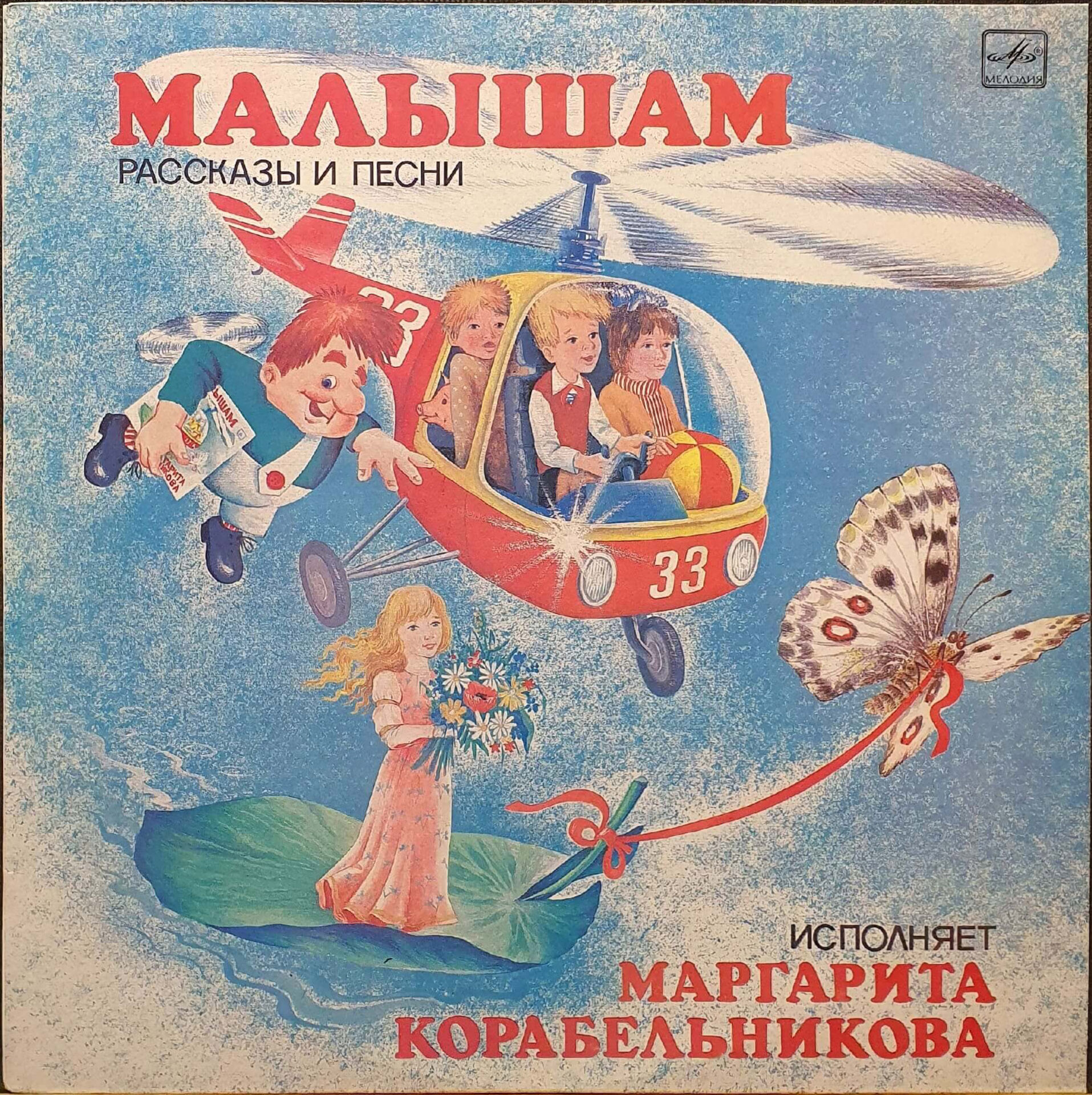 Малышам. Рассказы и песни. Исполняет Маргарита Корабельникова