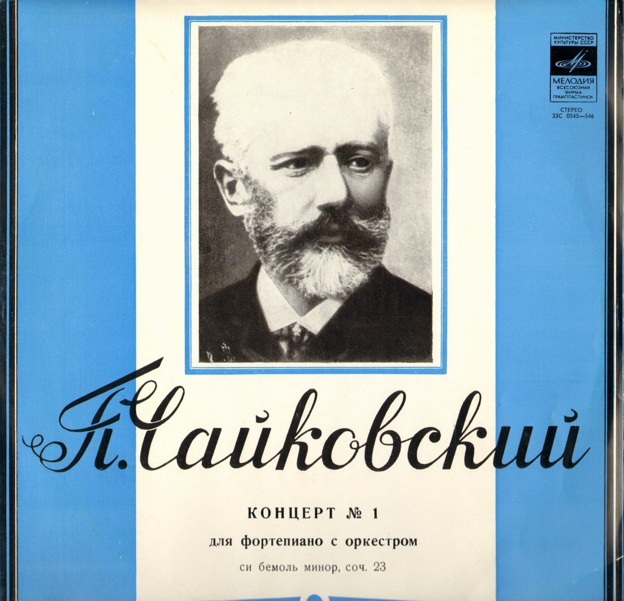 П. Чайковский: Концерт № 1 для ф-но с оркестром (Э. Гилельс)