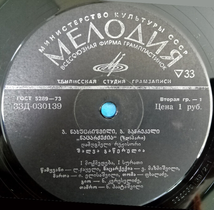 Георгий Нахуцришвили (1902) и Борис Гамрекели (1900). «Нацаркерия», сказка. Спектакль Грузинского гос. театра юного зрителя (на грузинском языке)