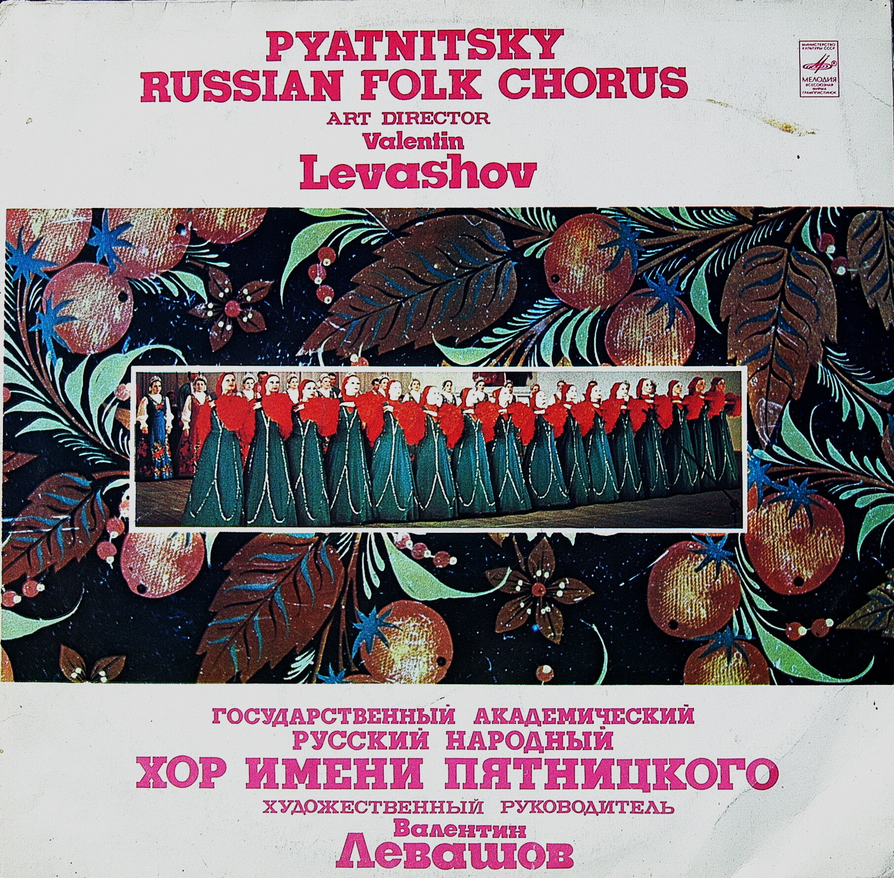 ГОС. АКАДЕМ. РУССКИЙ НАР. ХОР им. ПЯТНИЦКОГО, худ. рук. Валентин Левашов.