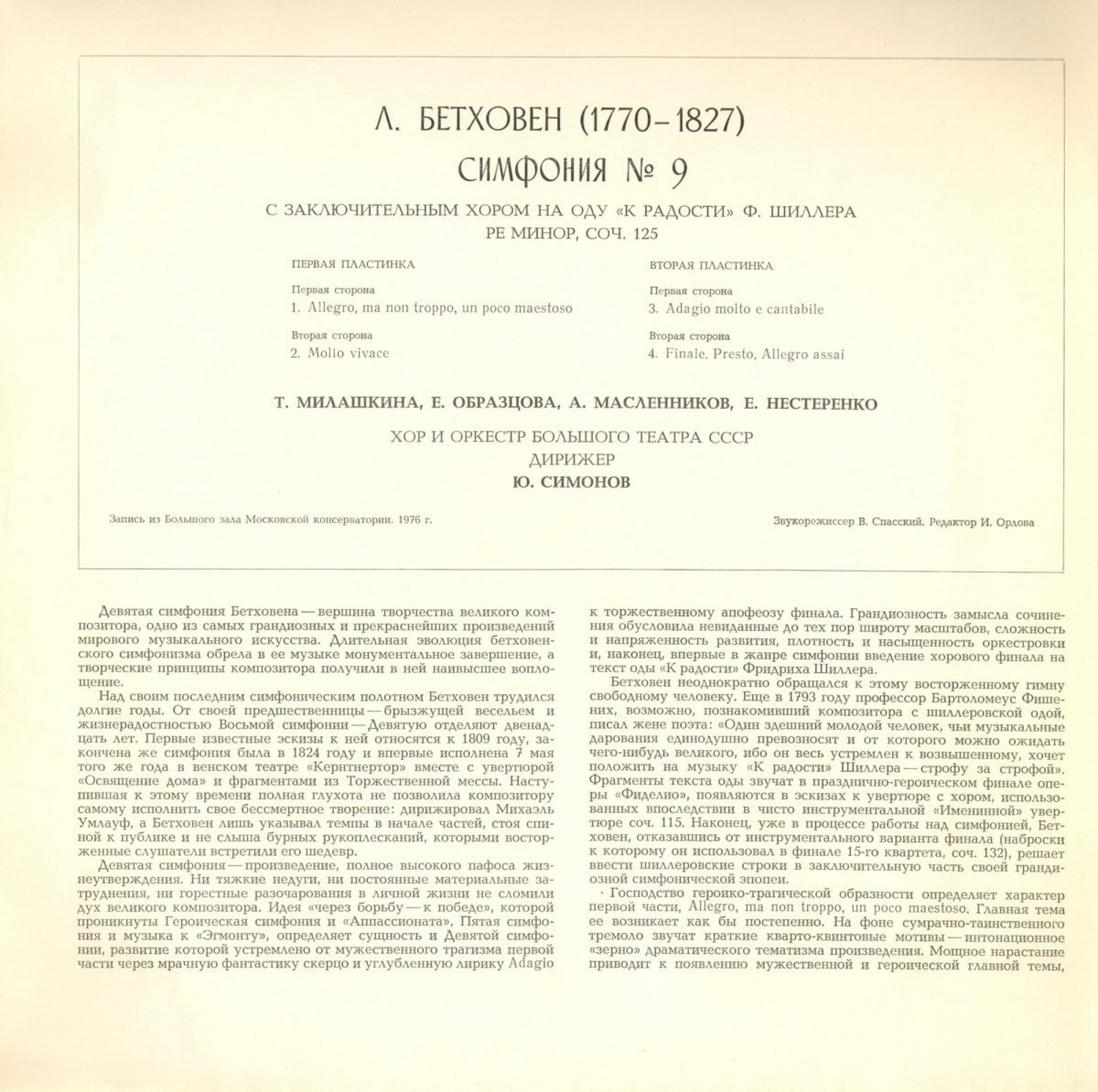 Л. БЕТХОВЕН (1770-1827): Симфония № 9 (Ю. Симонов)