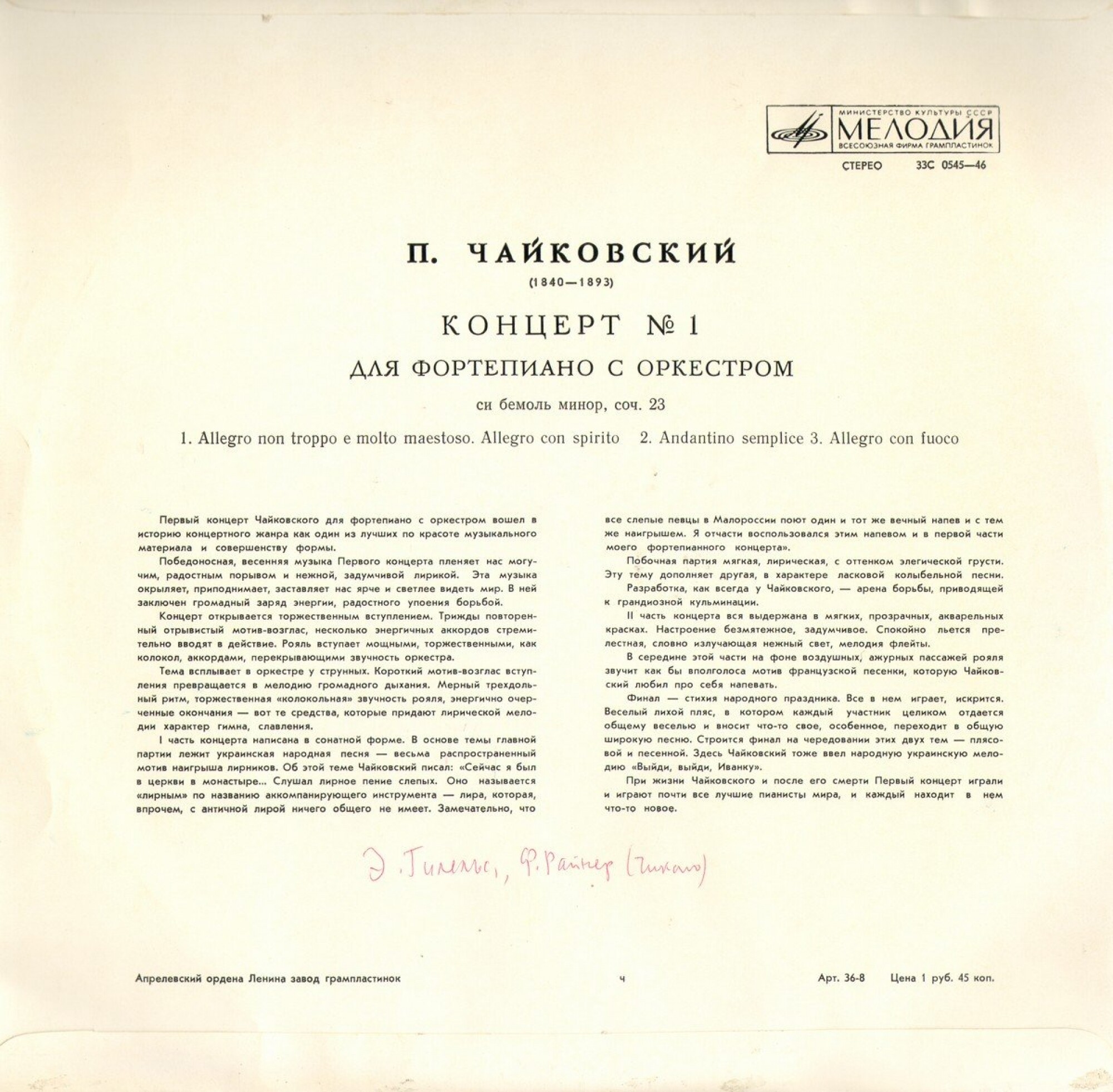 П. Чайковский: Концерт № 1 для ф-но с оркестром (Э. Гилельс)