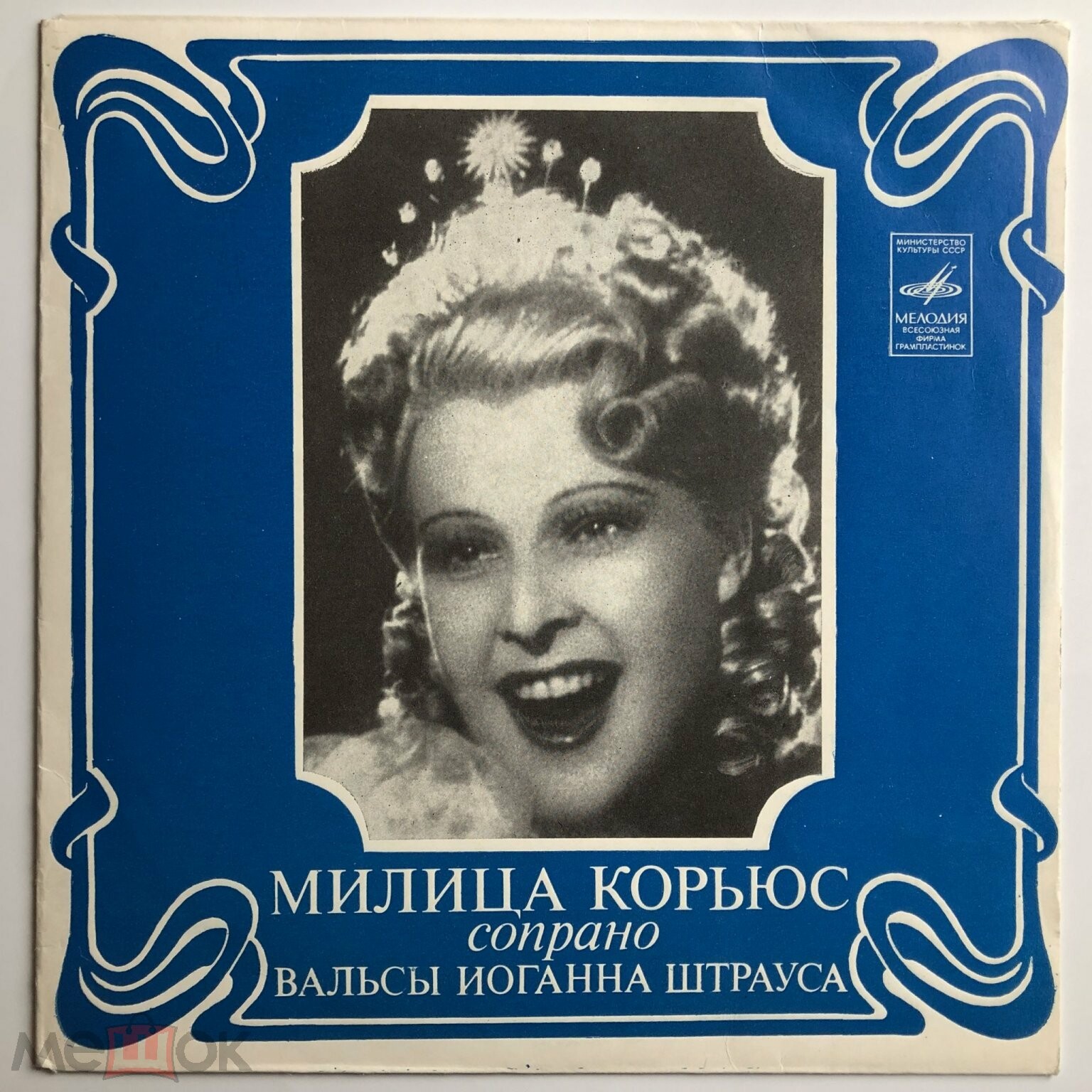 Милица Корьюс (сопрано) — Вальсы Иоганна Штрауса