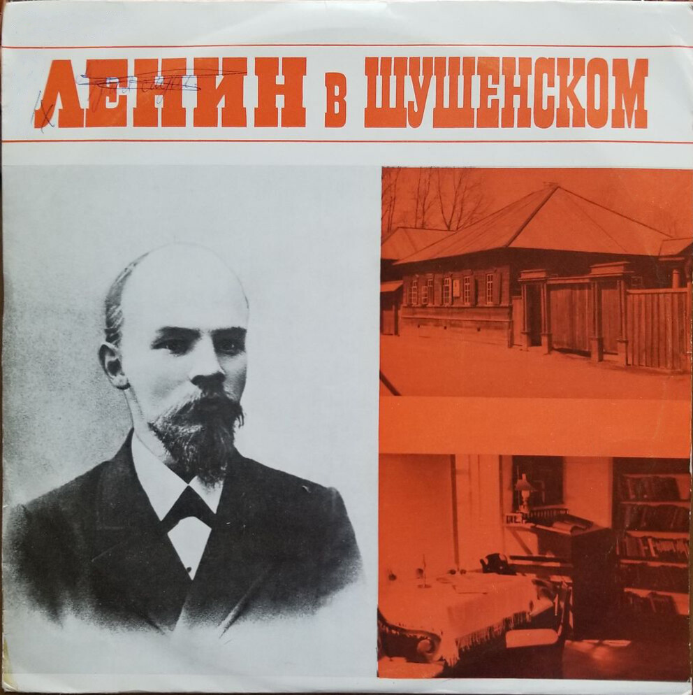 Ленин в Шушенском