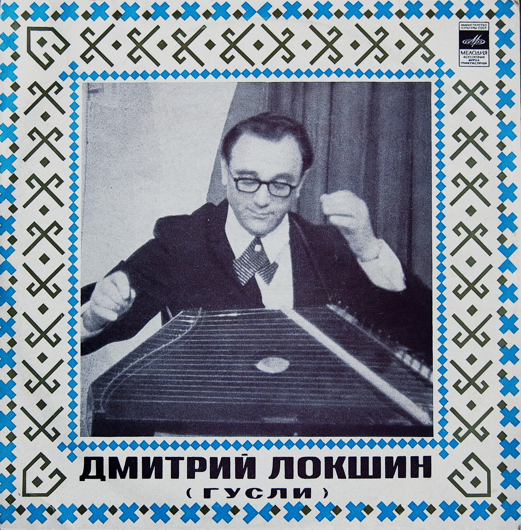 Дмитрий Локшин (гусли)