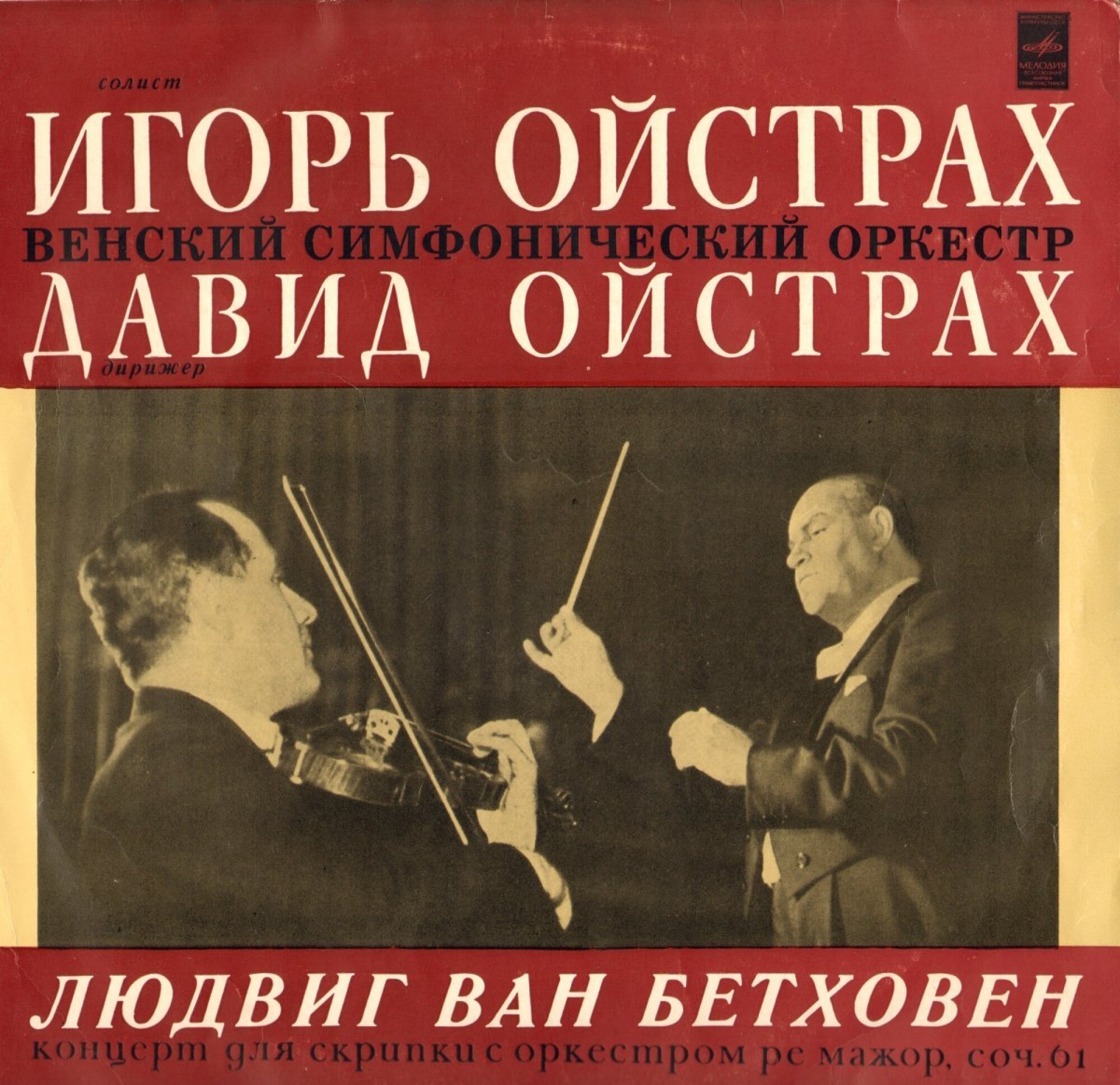 Л. Бетховен: Концерт для скрипки с оркестром . Игорь Ойстрах - скрипка, Давид Ойстрах - дирижер