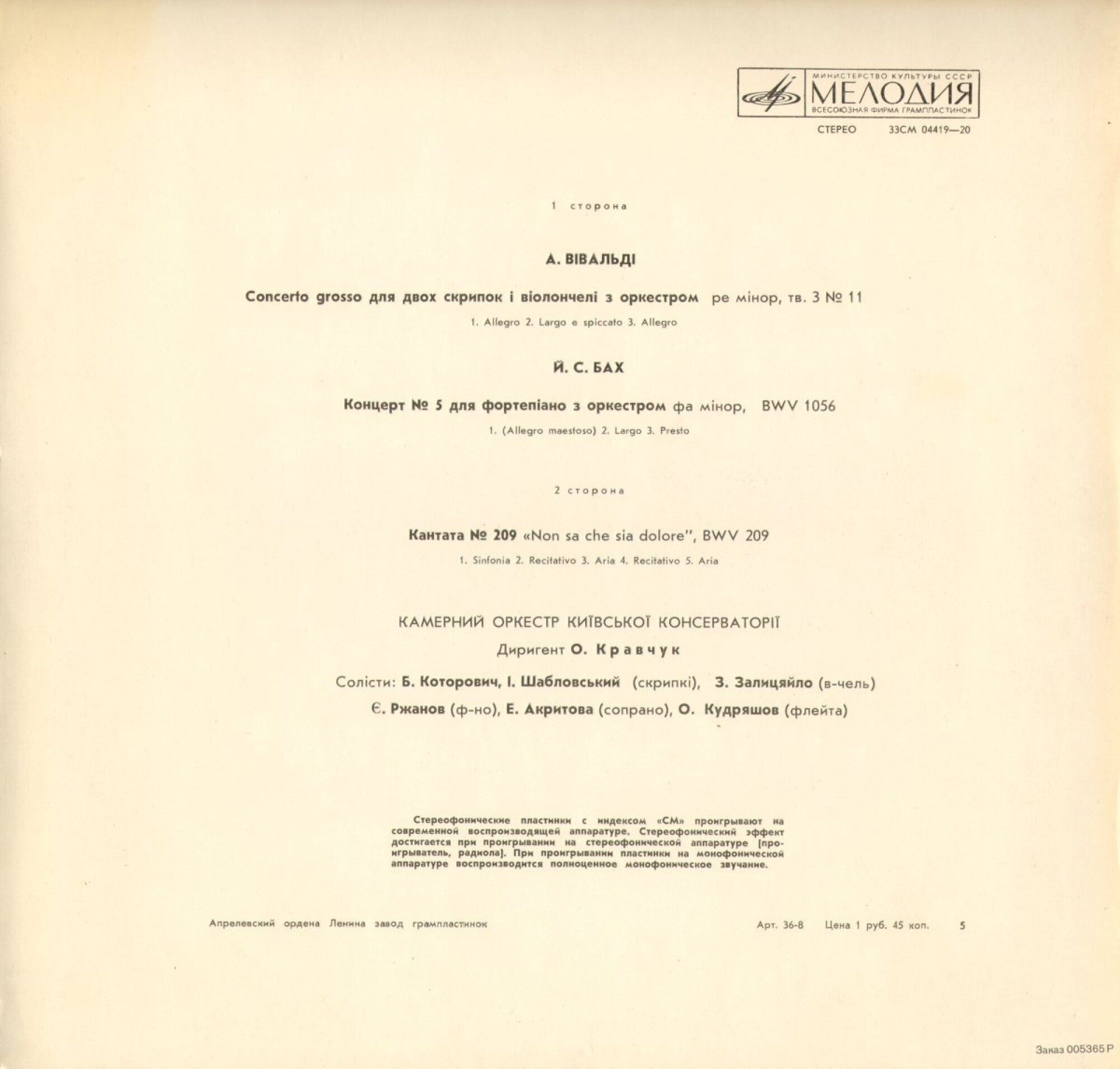 А. ВИВАЛЬДИ Concerto grosso, И.С. БАХ Концерт №5, Кантата №219 (Камерный орк. Киев. консерват., дир. О. Кравчук)