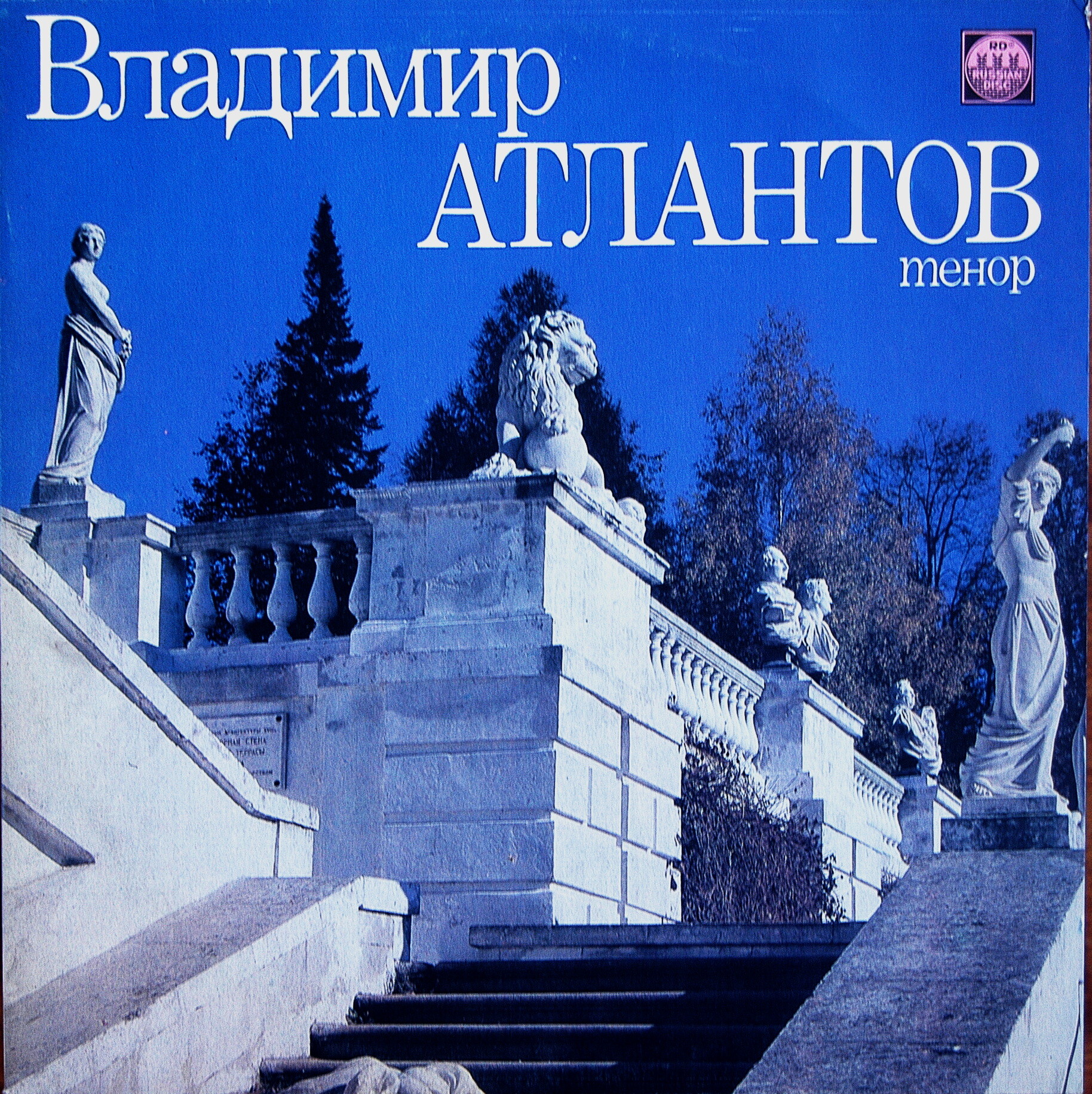 Владимир АТЛАНТОВ (тенор)