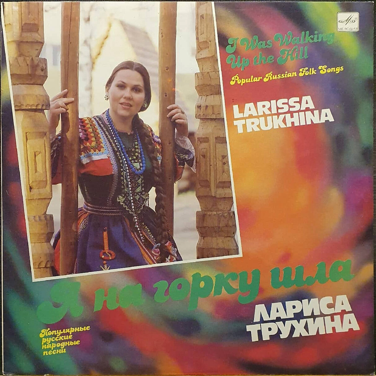 Лариса Трухина. «Я на горку шла». Популярные русские народные песни