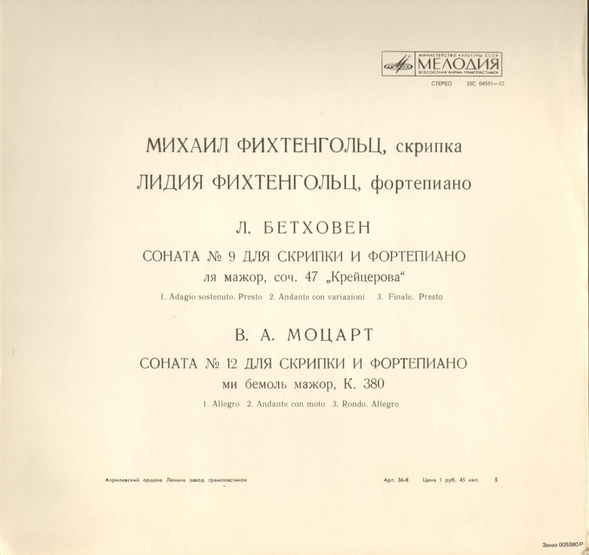 Л. БЕТХОВЕН, В. А. МОЦАРТ: Камерная музыка (М. Фихтенгольц, скрипка; Л. Фихтенгольц, ф-но)