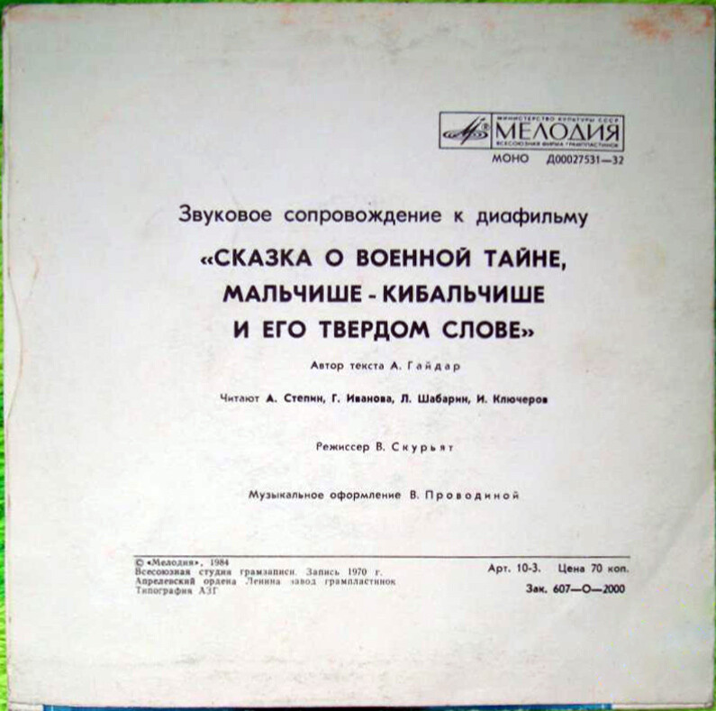 Звуковое сопровождение к диафильму «Сказка о военной тайне, Мальчише-Кибальчише и его твёрдом слове»