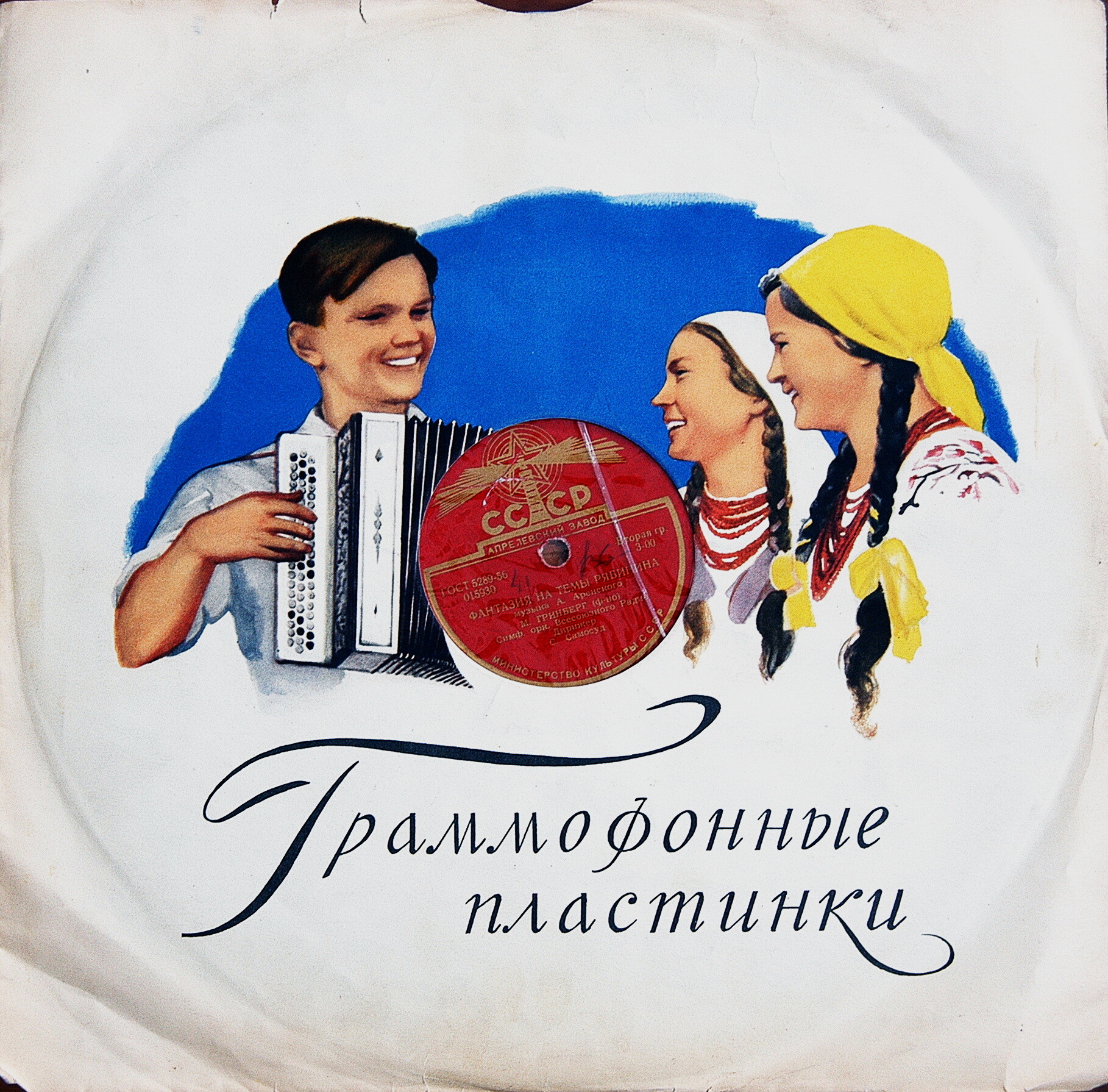 А. Аренский: Фантазия на темы Рябинина . М.Гринберг (ф-но) Симф. оркестр ВРК. Дирижёр С.А.Самосуд