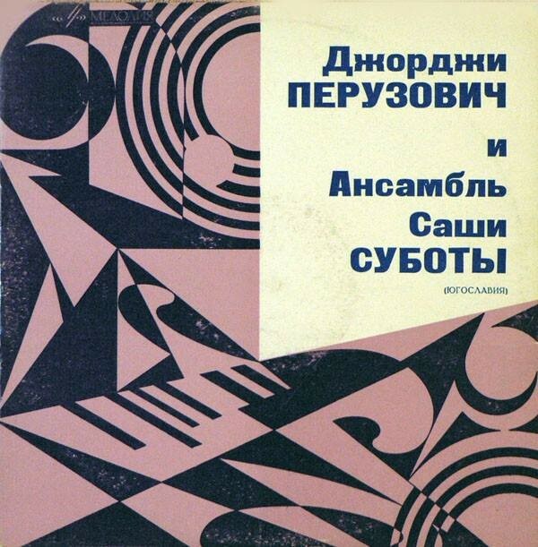 ПЕРУЗОВИЧ Джорджи / АНСАМБЛЬ Саши СУБОТЫ (Югославия)