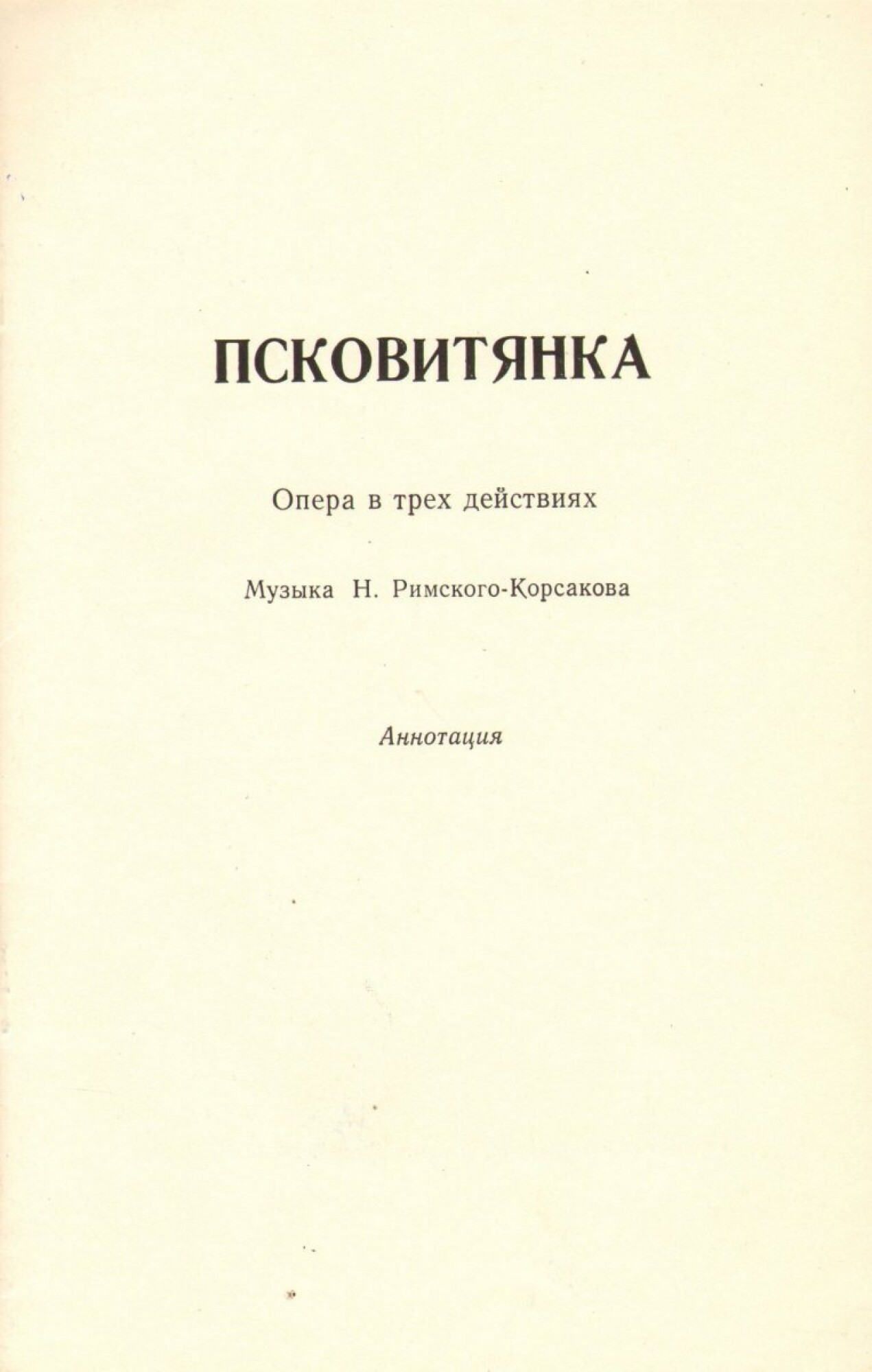 Н. РИМСКИЙ-КОРСАКОВ (1844–1908): «Псковитянка», опера в 4 д. (С. Сахаров)