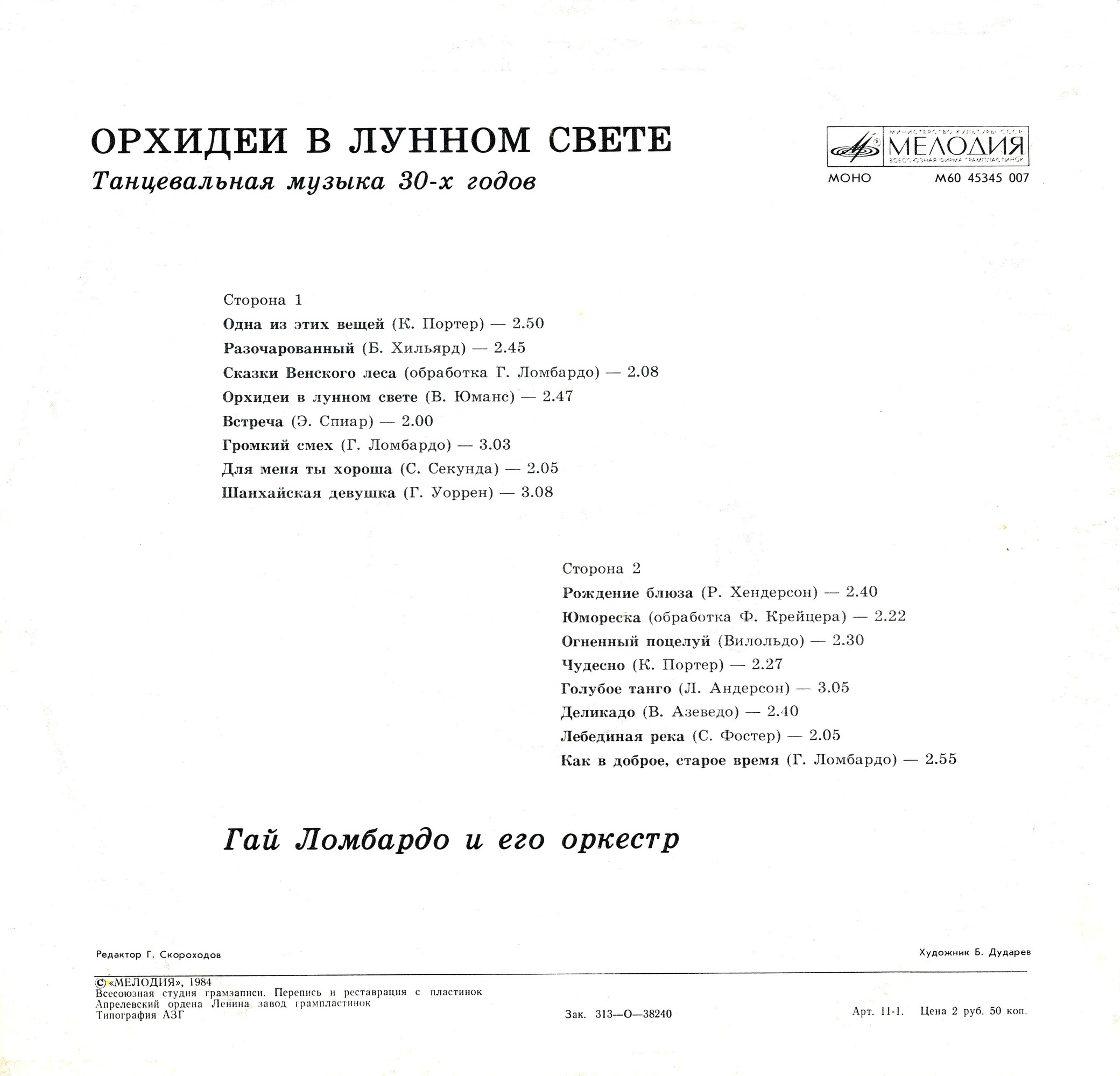 Гай Ломбардо и его оркестр - Орхидеи в лунном свете