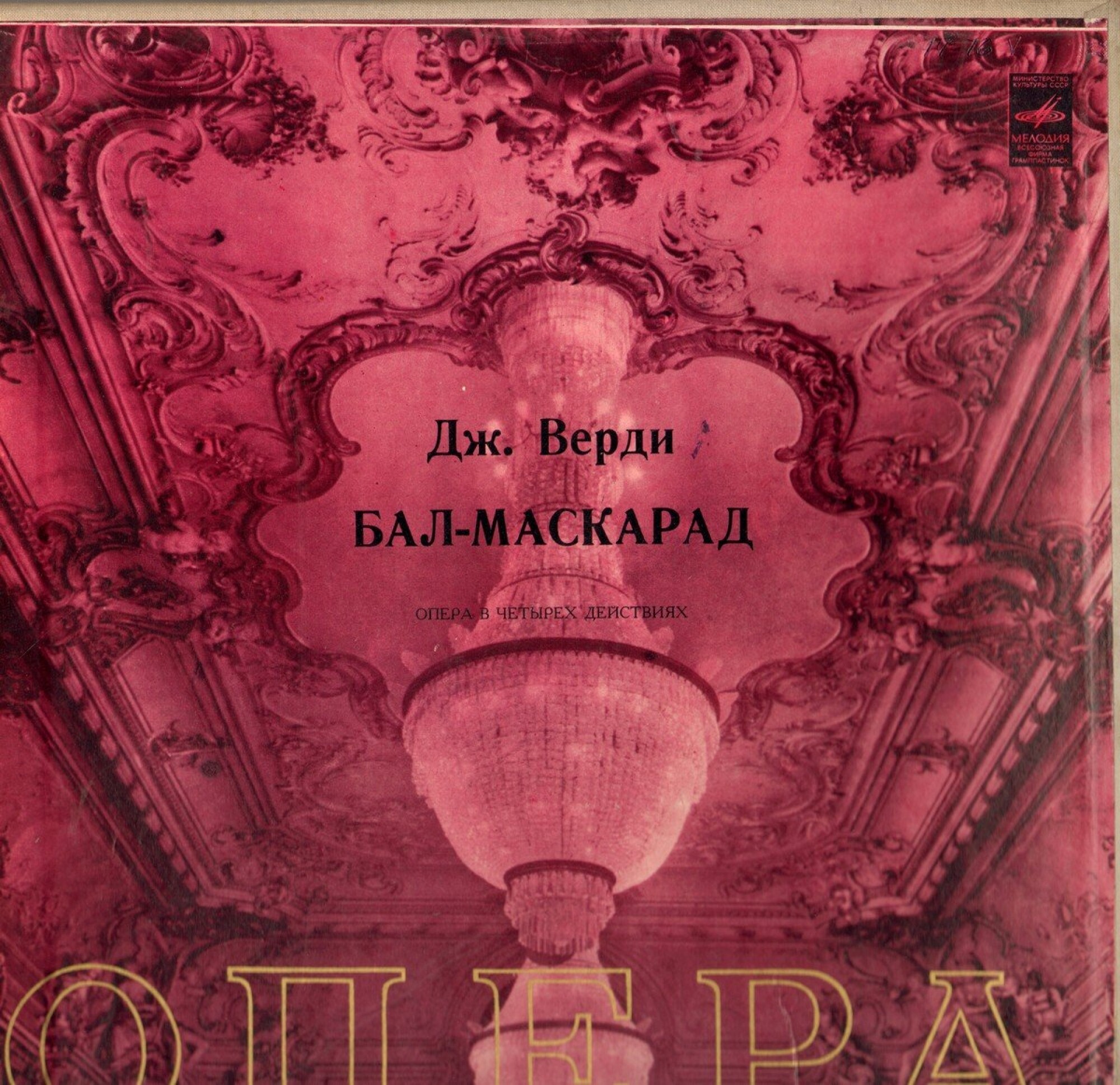 Дж.ВЕРДИ (1813-1901) "Бал-маскарад": опера в 4 д. (на итальянском языке)