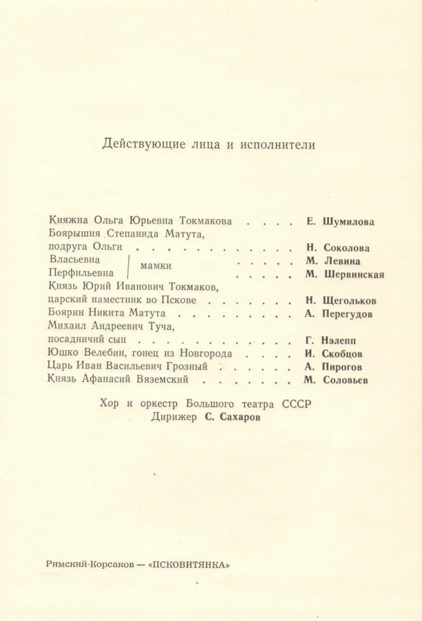 Н. РИМСКИЙ-КОРСАКОВ (1844–1908): «Псковитянка», опера в 4 д. (С. Сахаров)