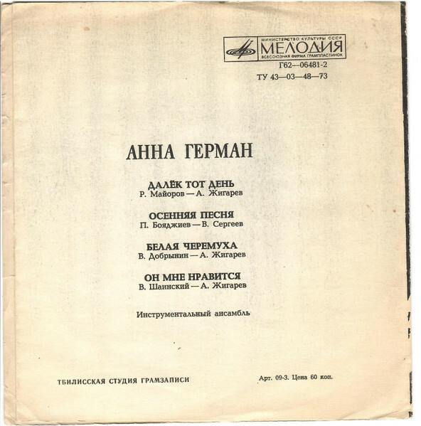 Анна Герман