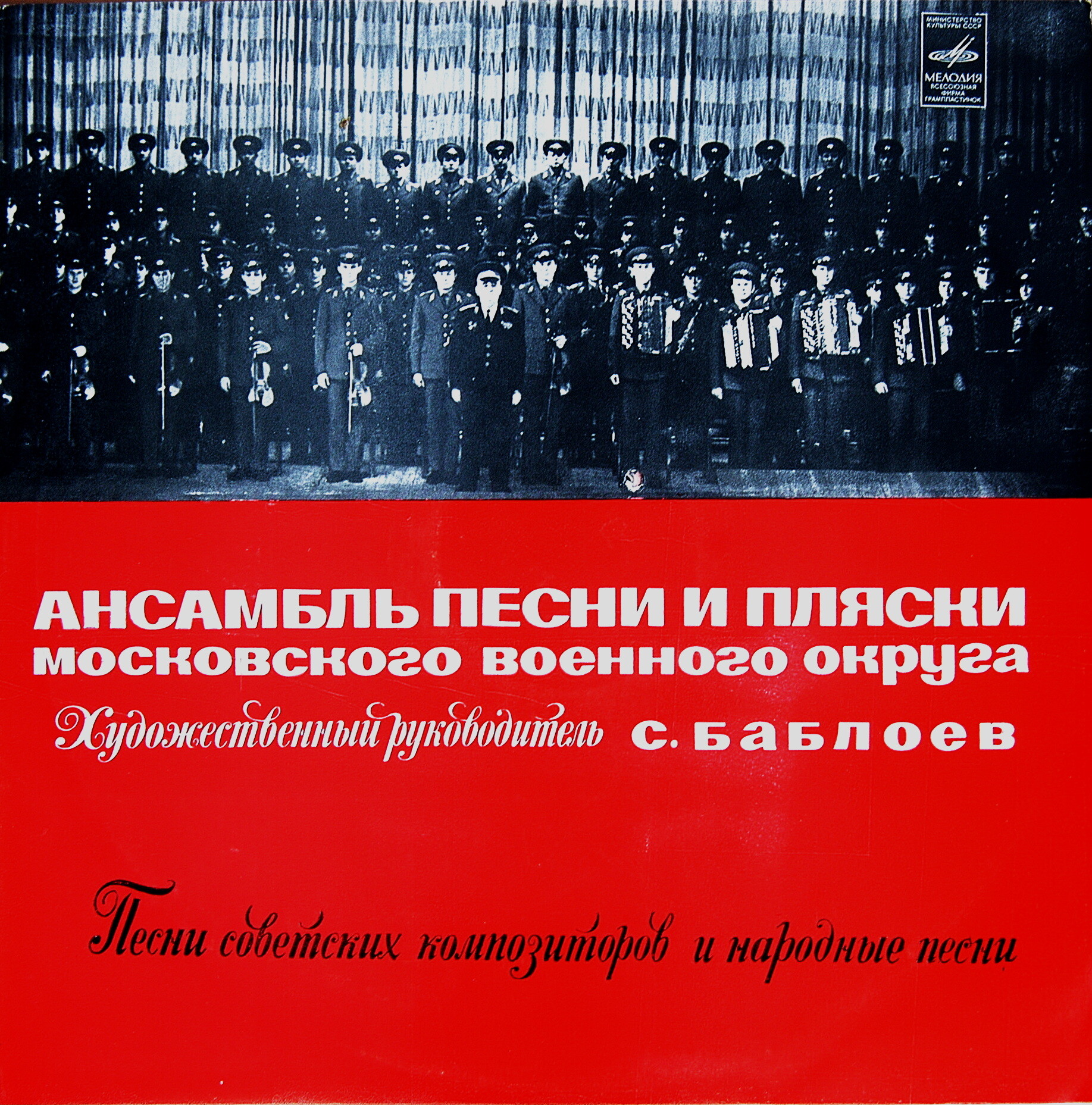 Ансамбль песни и пляски Московского военного округа. Худ. рук. С.Баблоев