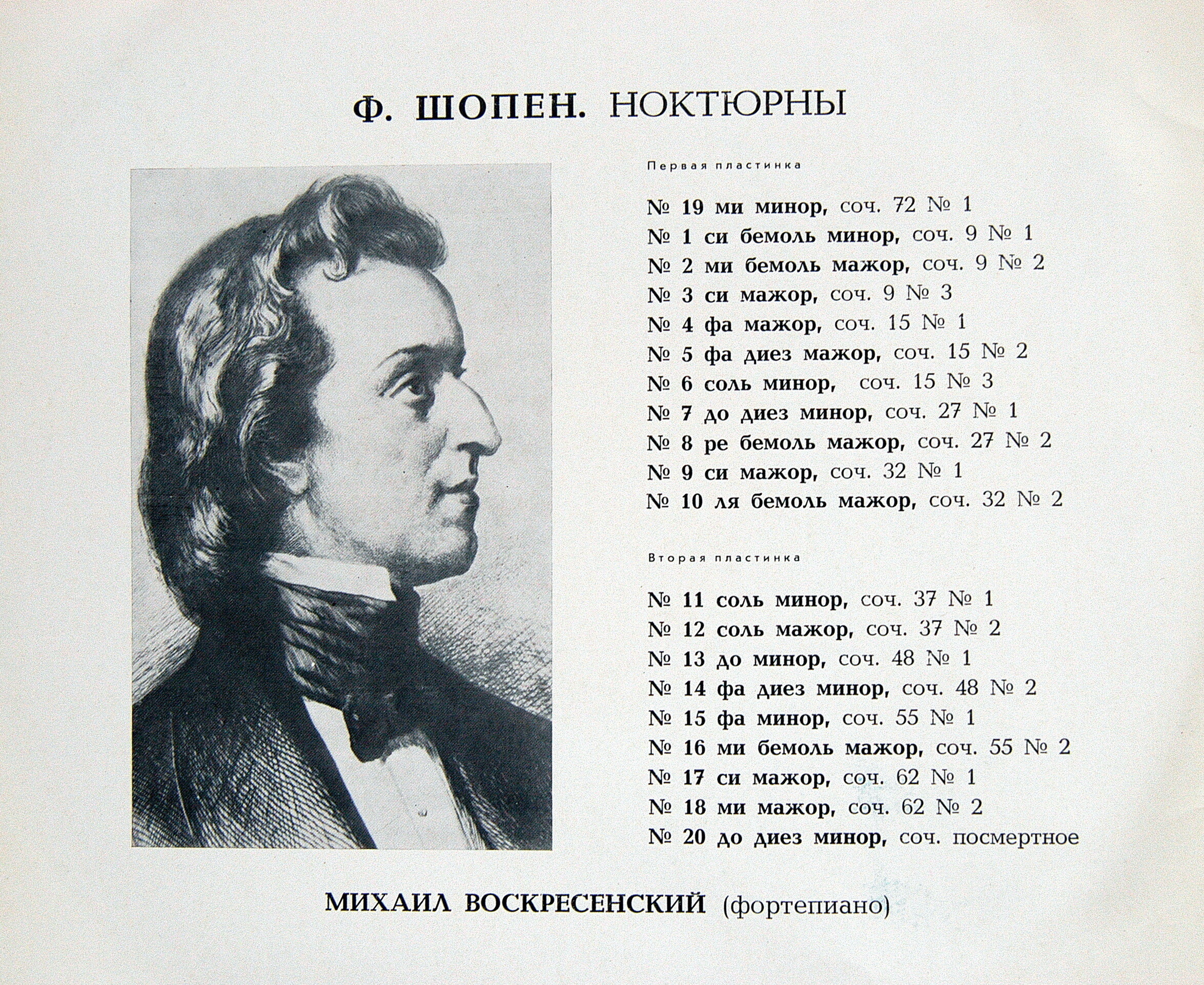 Ф. ШОПЕН Ноктюрны (Михаил Воскресенский, ф-но)