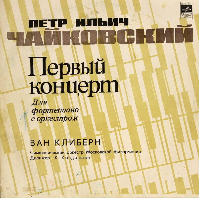 П. И. ЧАЙКОВСКИЙ (1840–1893): Концерт №1 для фортепиано с оркестром (Ван Клиберн, США) [Лауреаты международного конкурса имени П. Чайковского]