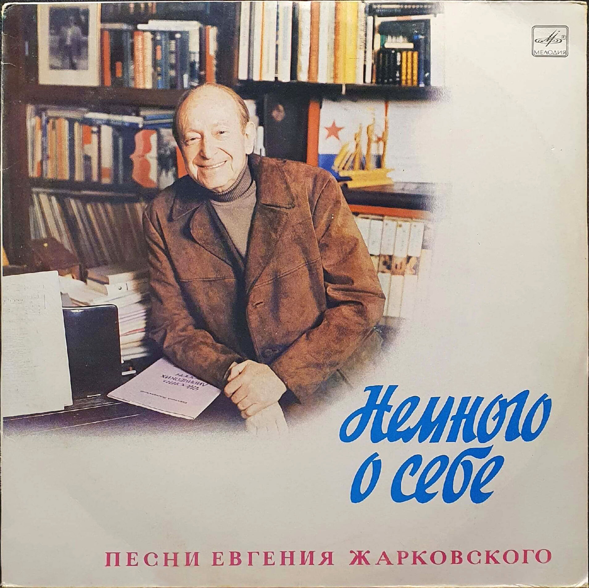 «Немного о себе». Песни Евгения Жарковского