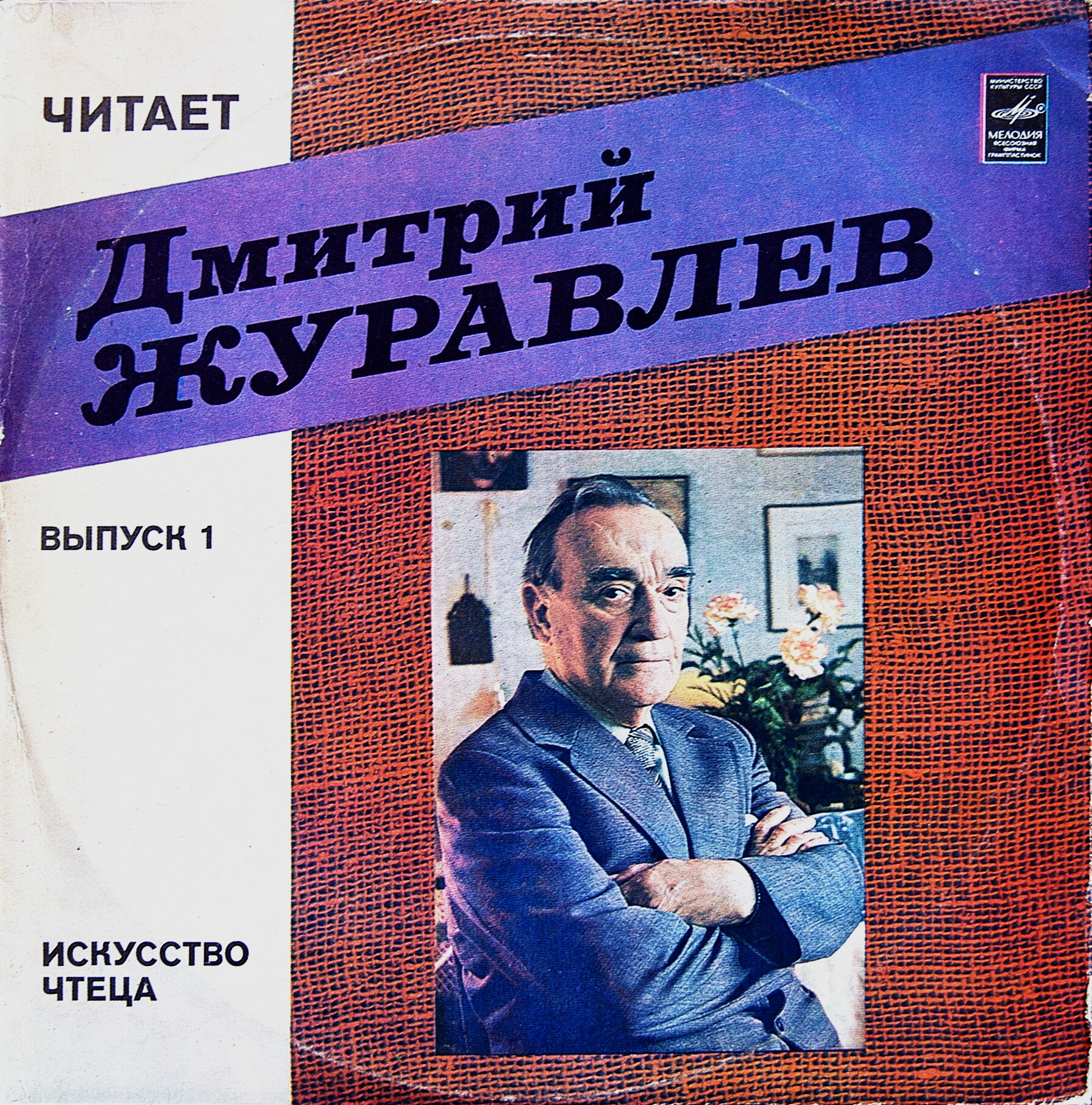 ЧИТАЕТ Дмитрий ЖУРАВЛЕВ. Выпуск 1