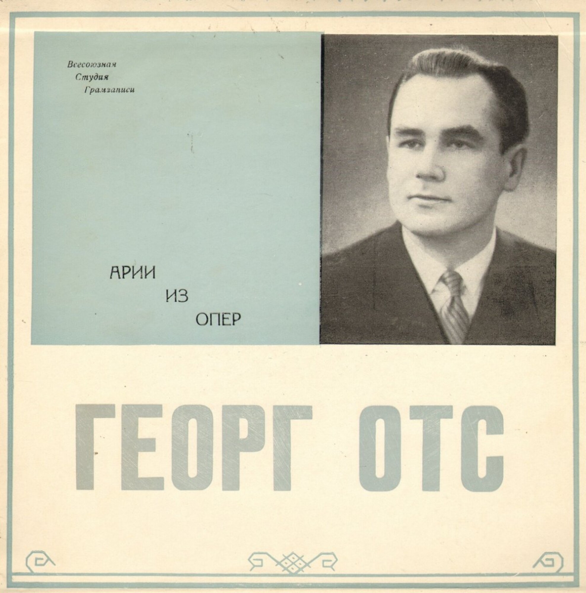 ГЕОРГ ОТС (GEORG OTS) "Арии из опер"