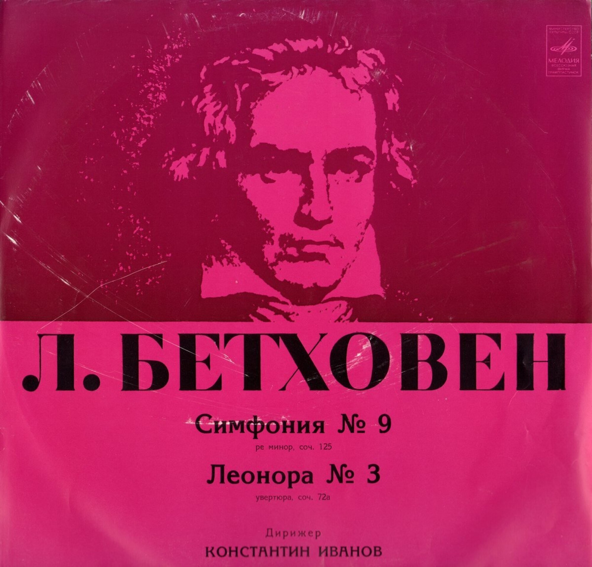 Л. Бетховен: Симфония № 9, Леонора № 3 (К. Иванов)