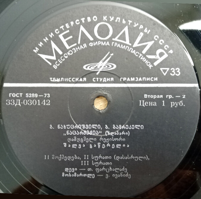 Георгий Нахуцришвили (1902) и Борис Гамрекели (1900). «Нацаркерия», сказка. Спектакль Грузинского гос. театра юного зрителя (на грузинском языке)