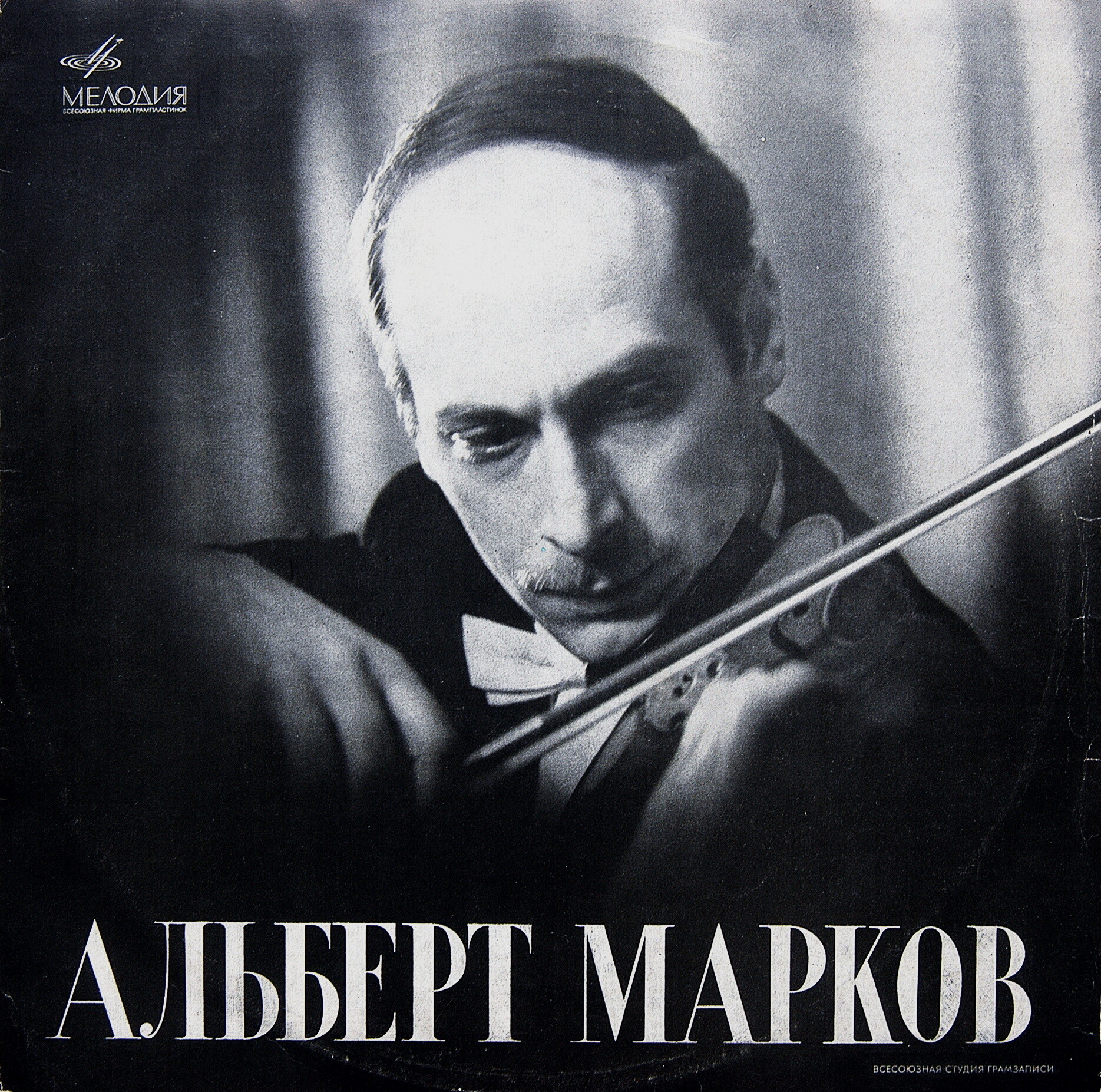 Альберт МАРКОВ, скрипка