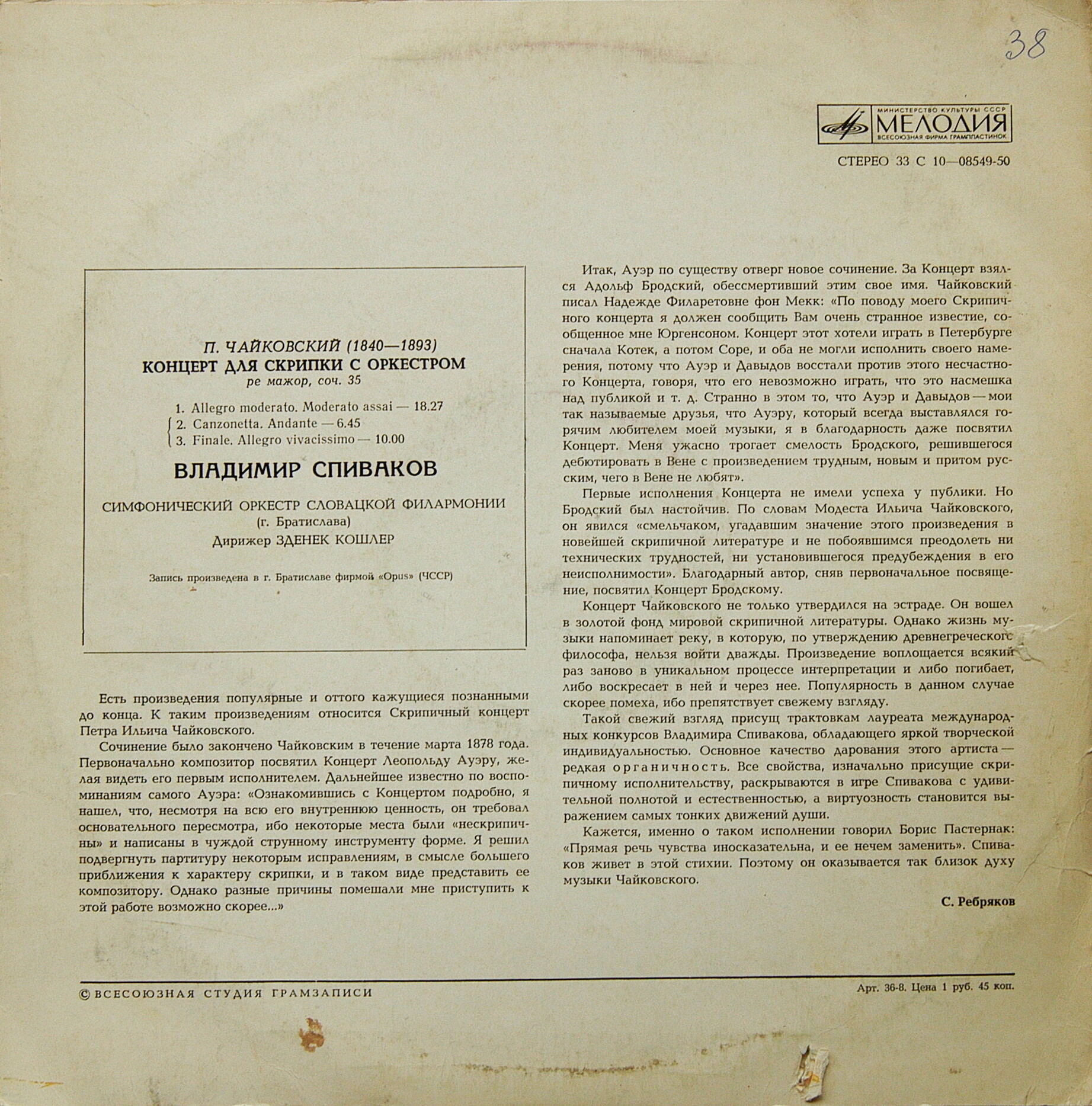 П. ЧАЙКОВСКИЙ: Концерт для скрипки с оркестром ре мажор, соч. 35 (В. Спиваков)