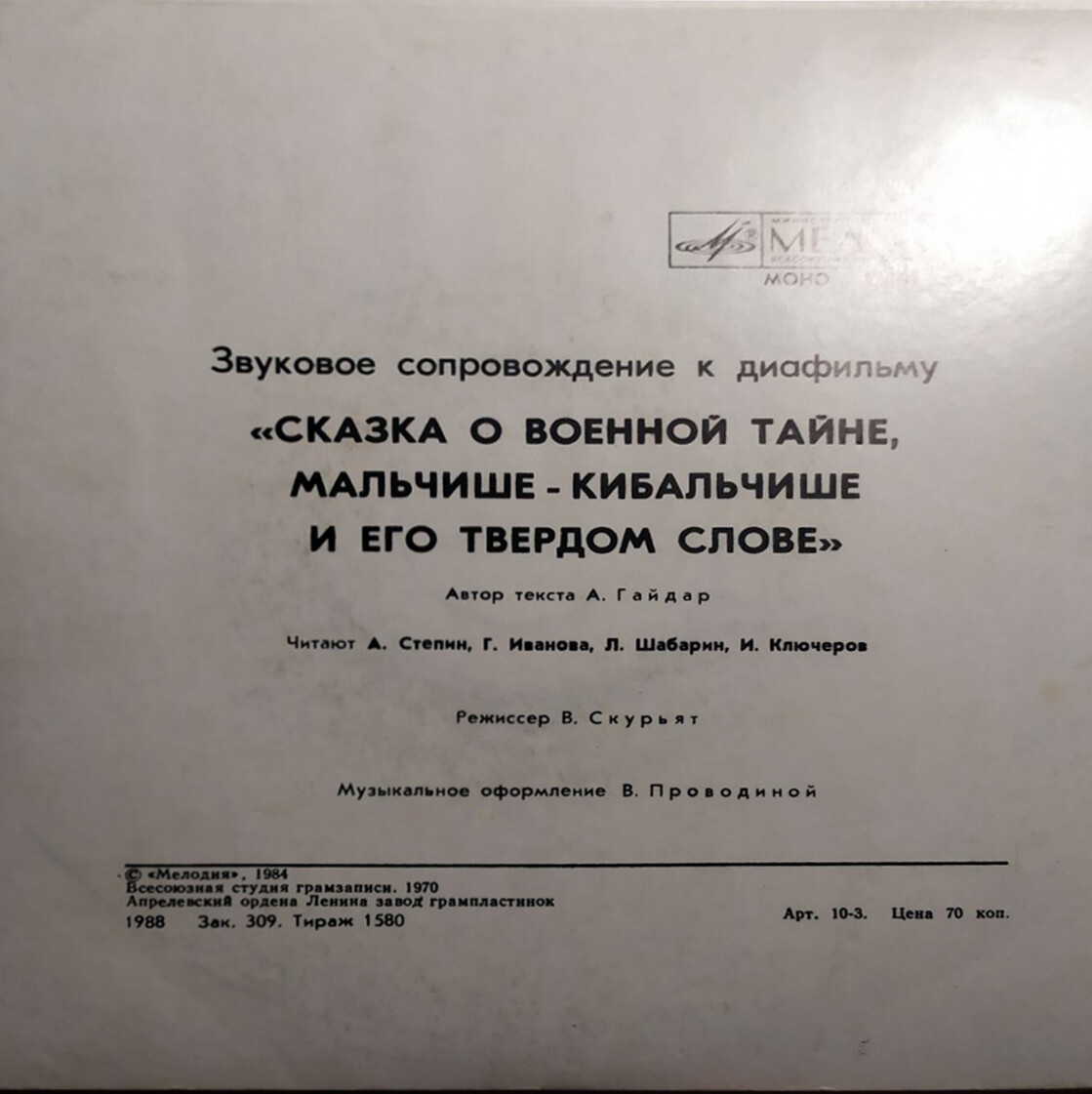 Звуковое сопровождение к диафильму «Сказка о военной тайне, Мальчише-Кибальчише и его твёрдом слове»