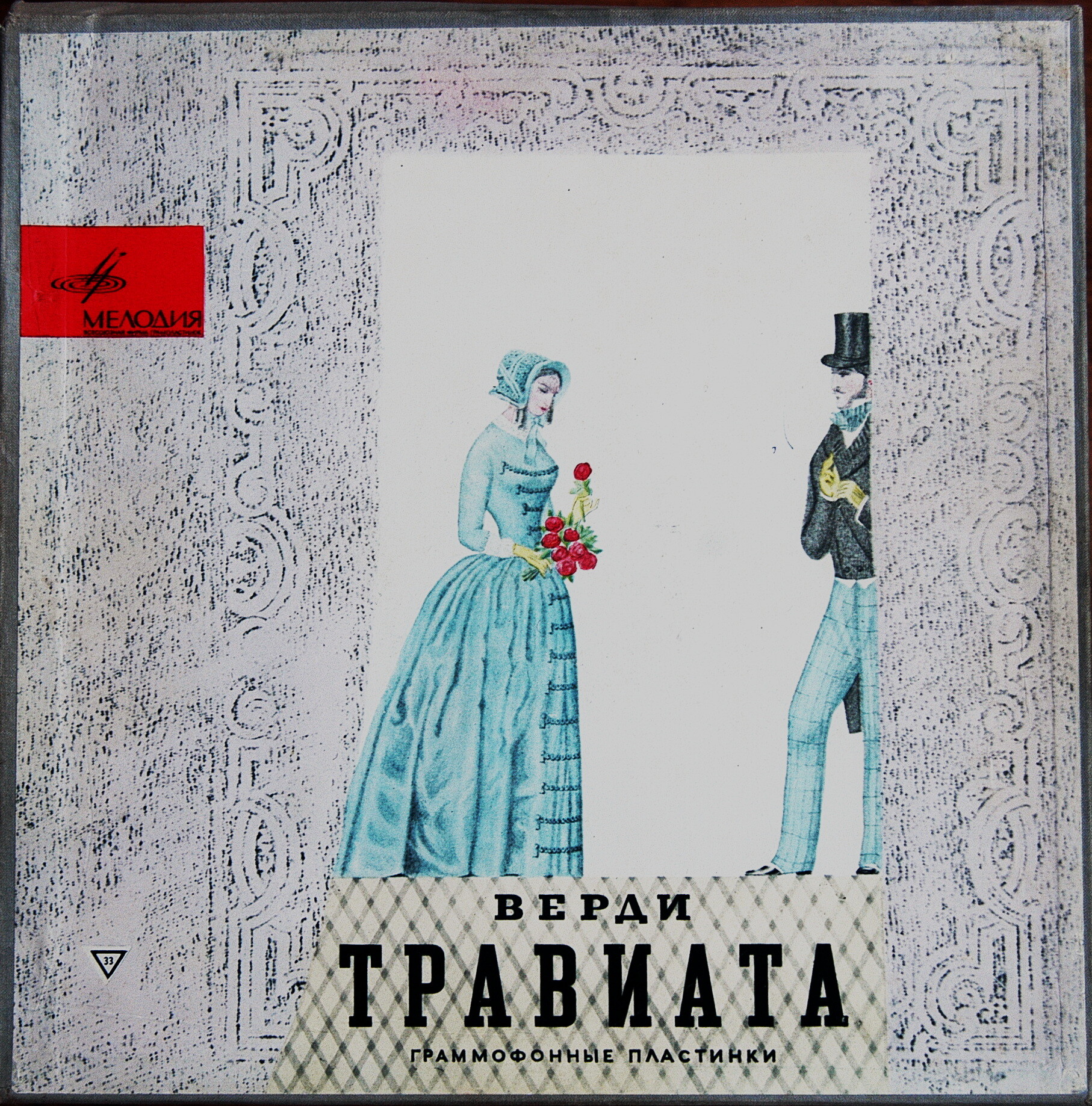 Дж. Верди. "Травиата", опера в 3–х действиях