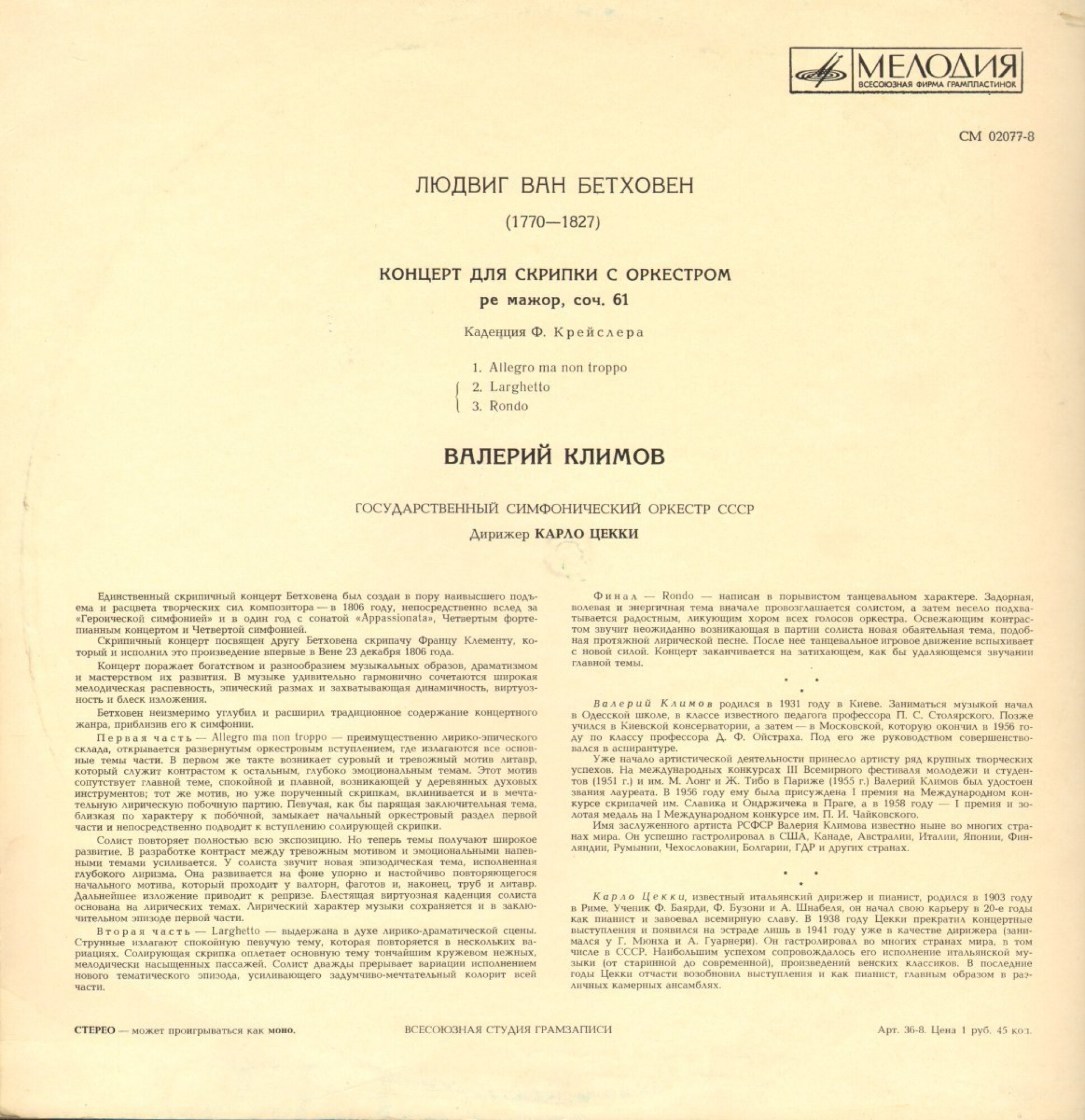 Л. БЕТХОВЕН. Концерт для скрипки с оркестром ре мажор, соч. 61 (В. Климов)
