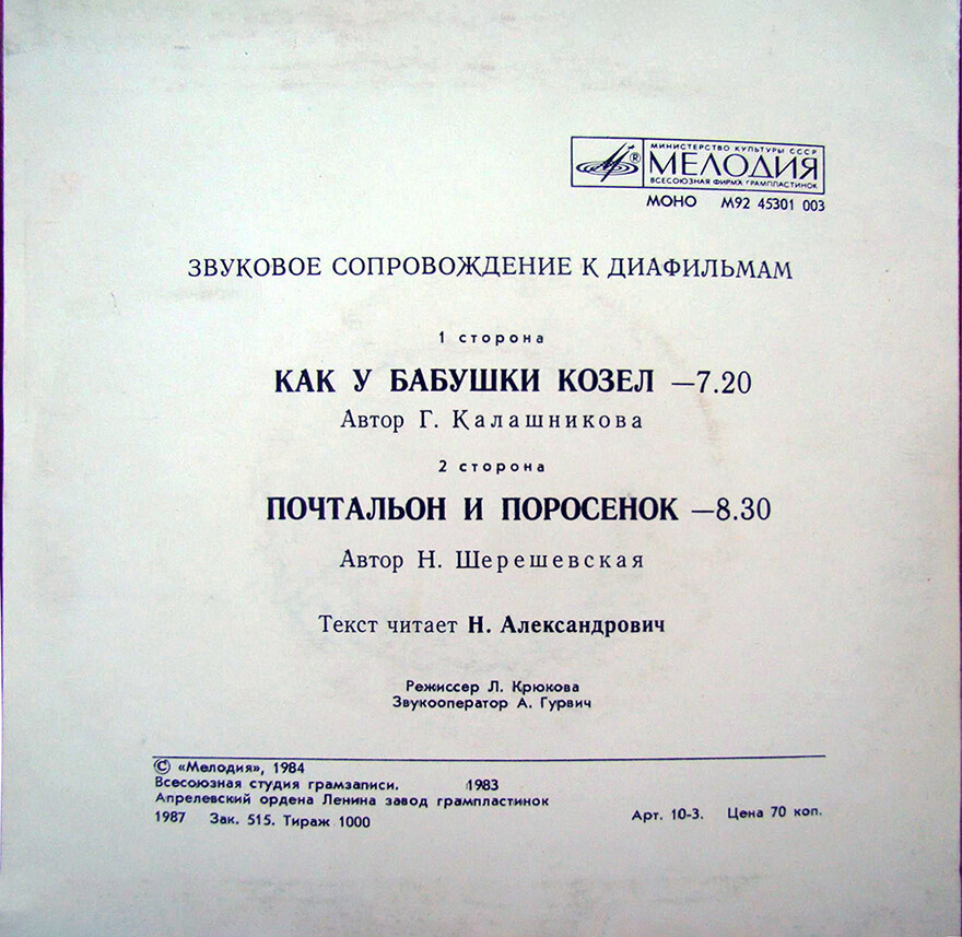 Звуковое сопровождение к диафильмам «Как у бабушки козёл», «Почтальон и поросёнок»